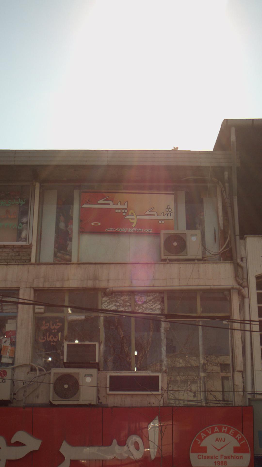 فروشگاه شیک و پیک
