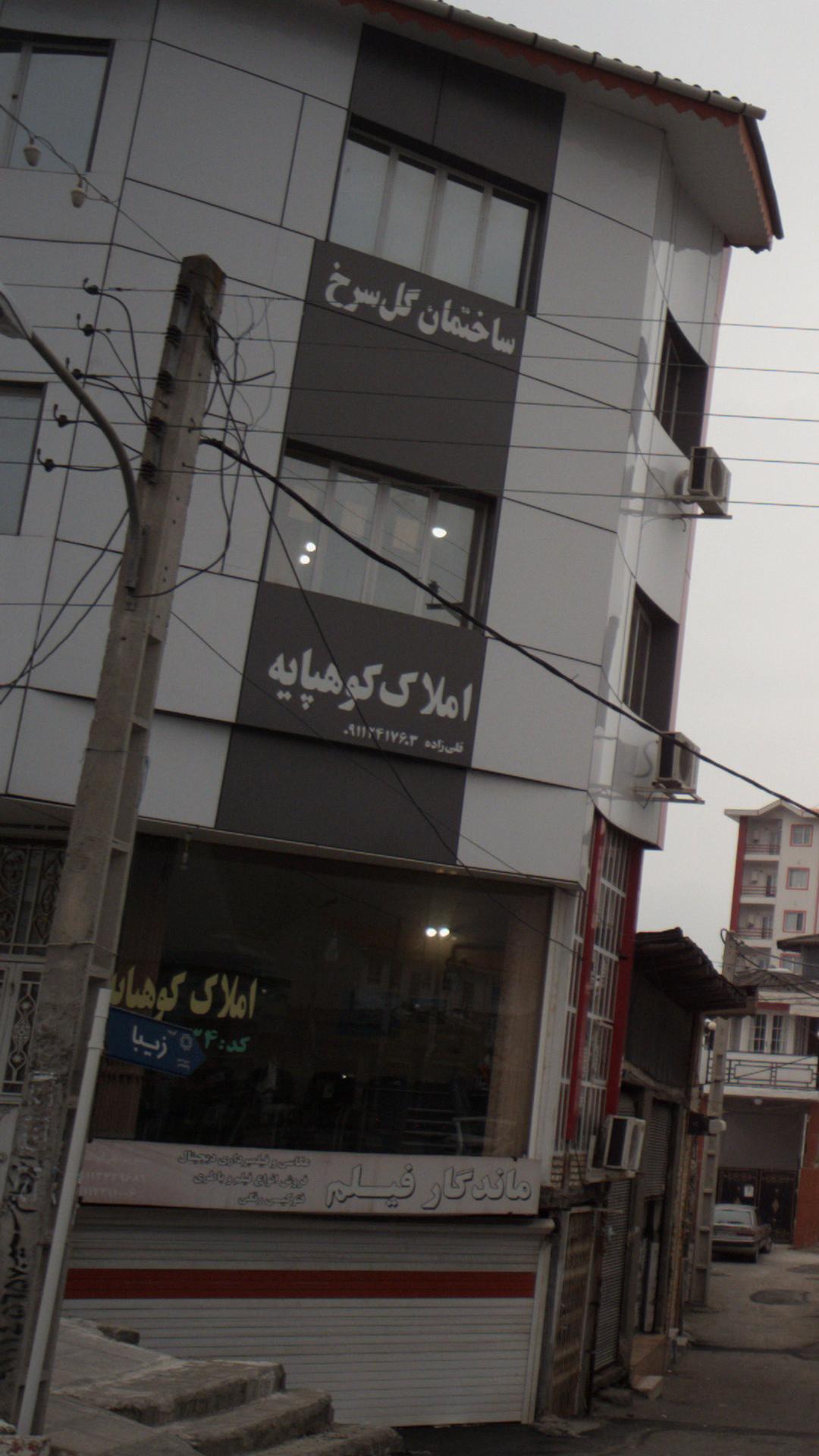 املاک کوهپایه