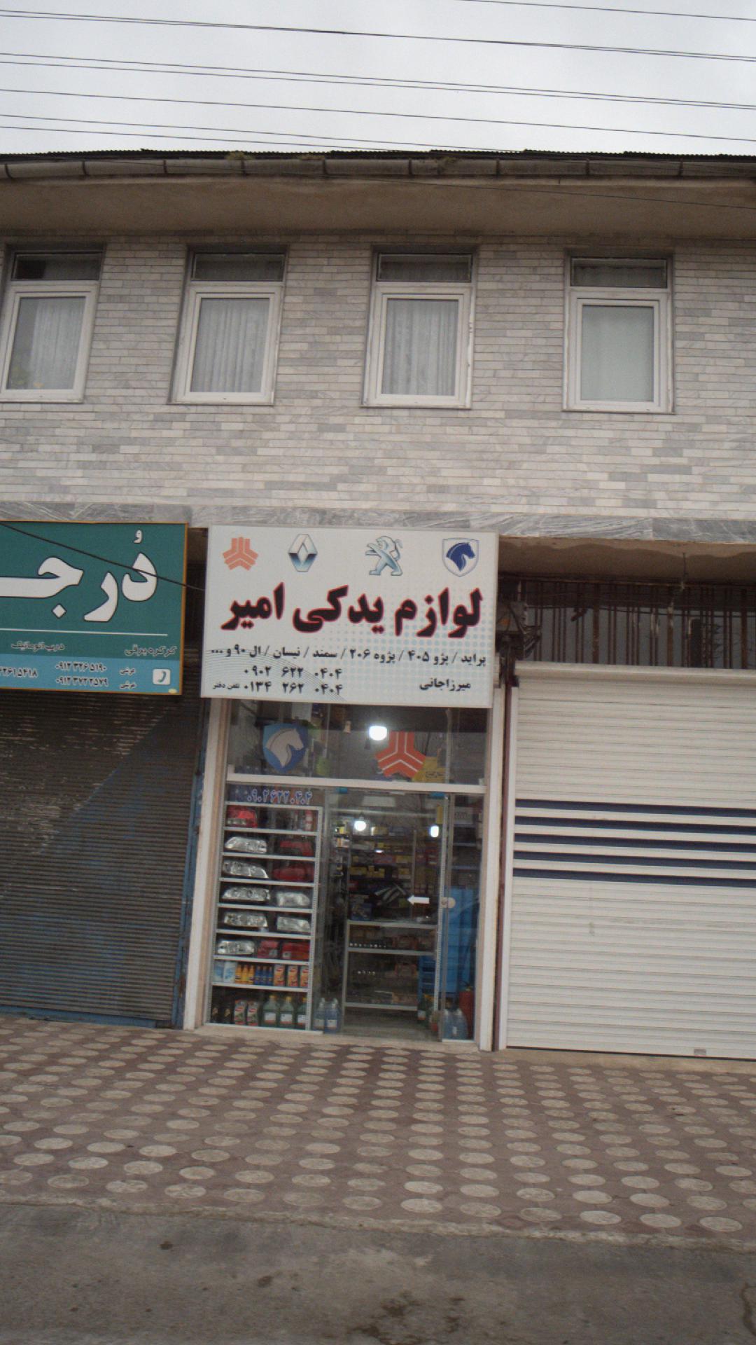 لوازم یدکی امیر