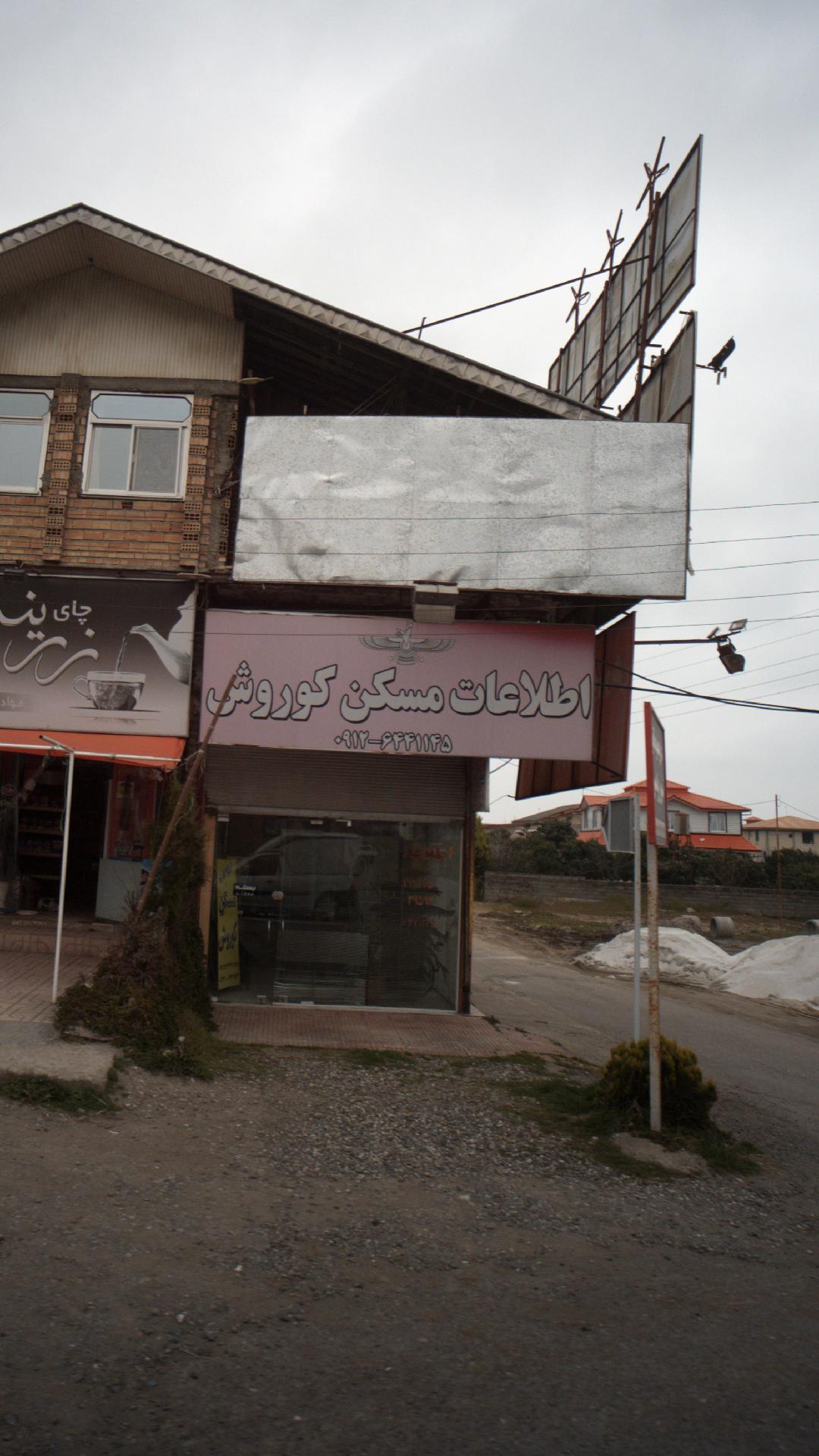 اطلاعات مسکن کوروش