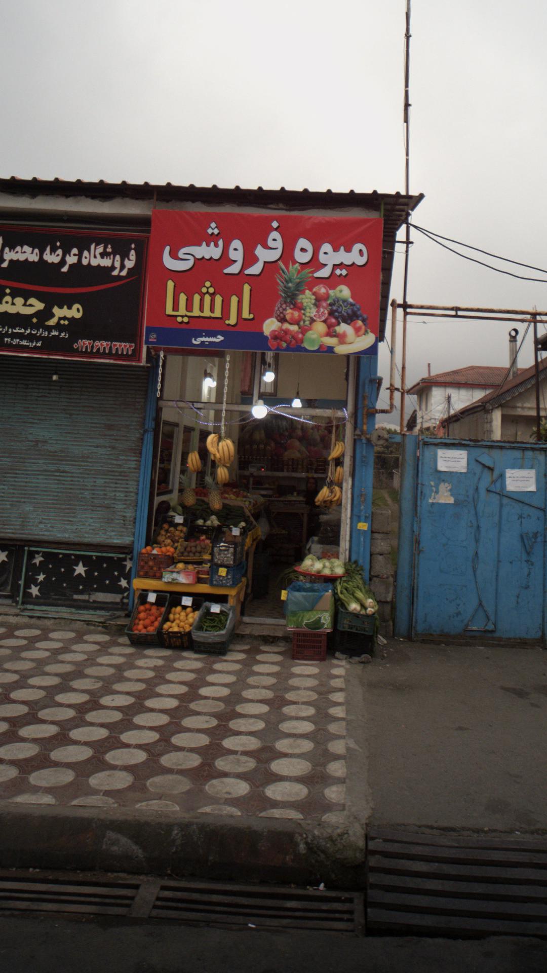 میوه فروشی ارشیا