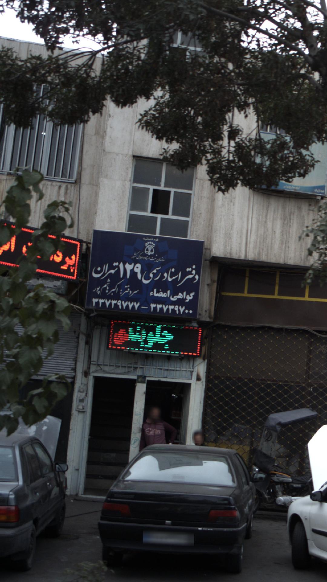 دفتر اسناد رسمی 129 تهران