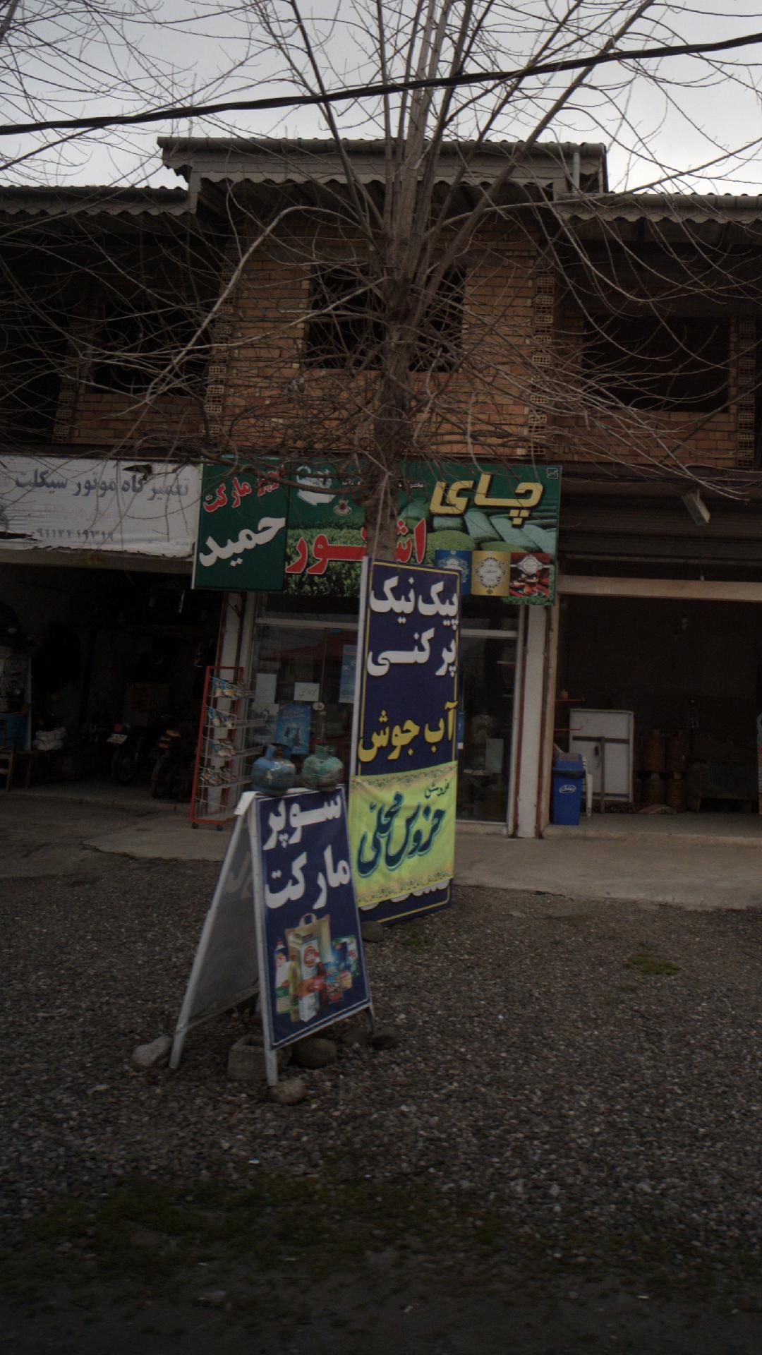 سوپرمارکت حمید