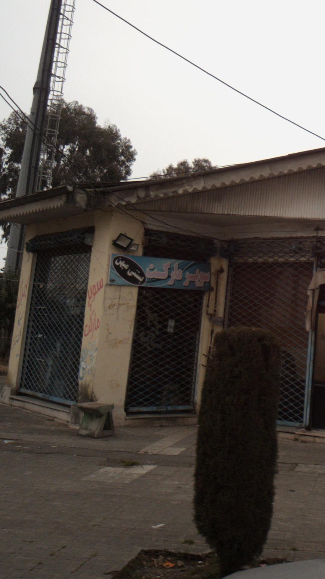 سوپرمارکت میهن