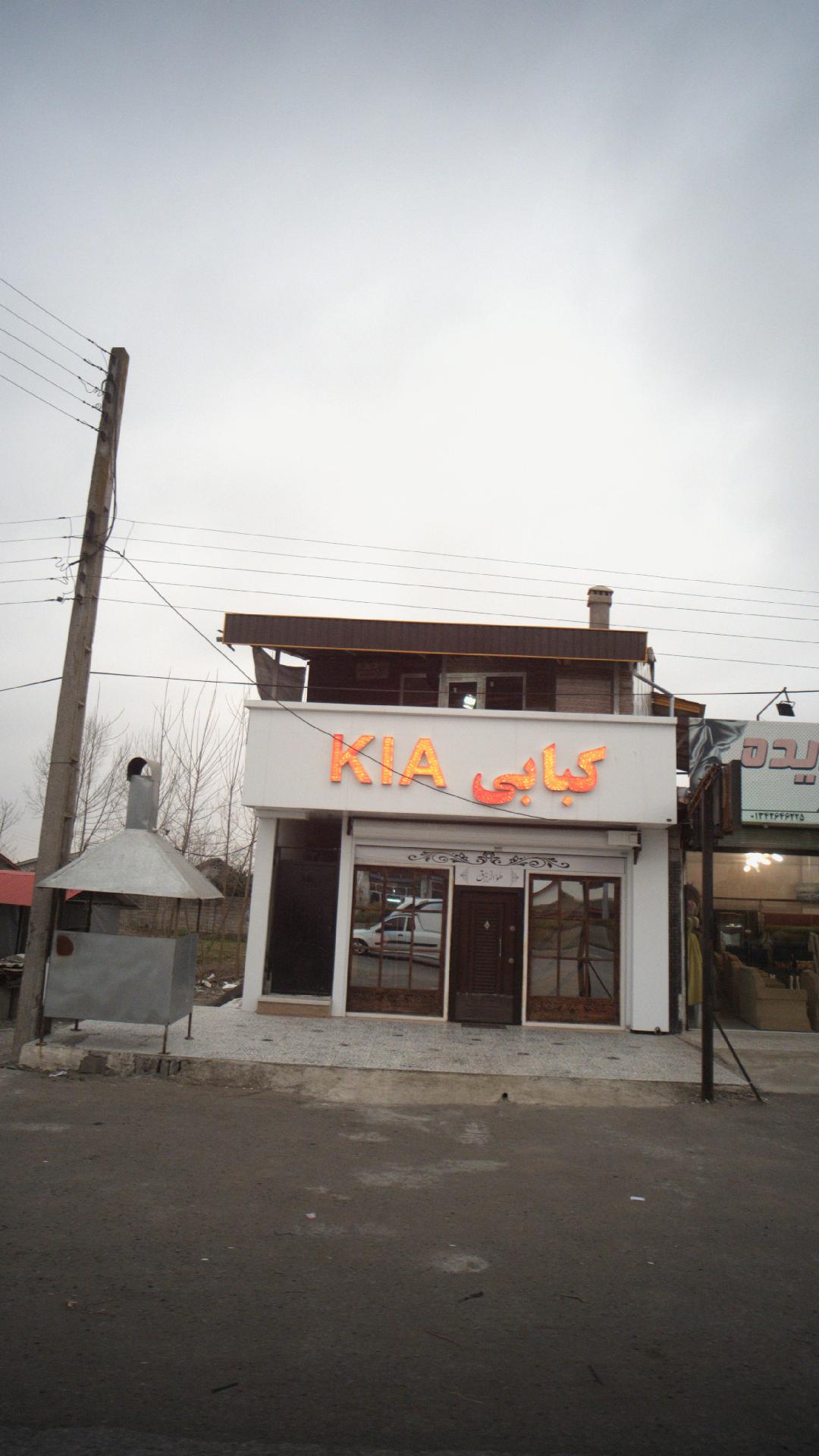 کبابی کیا