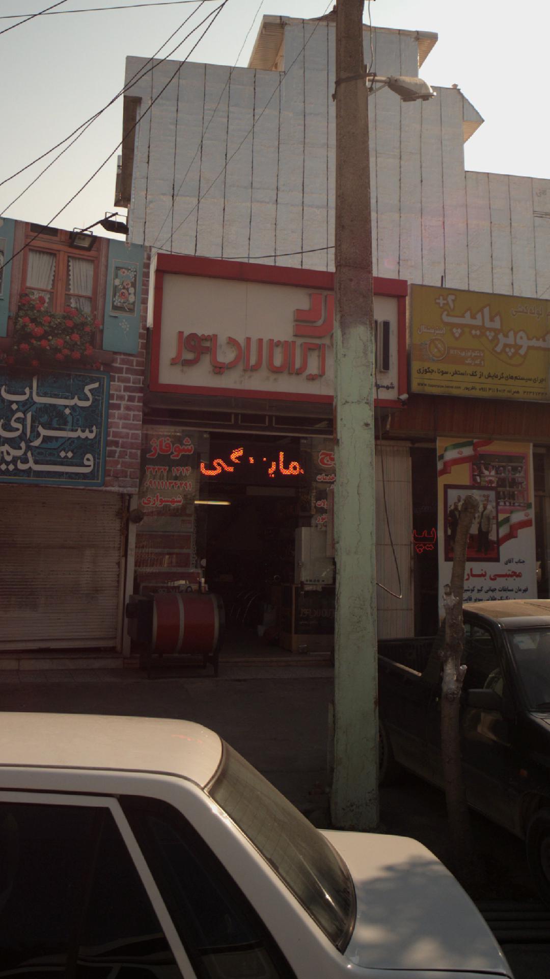 فروشگاه شوفاژ شهسواری