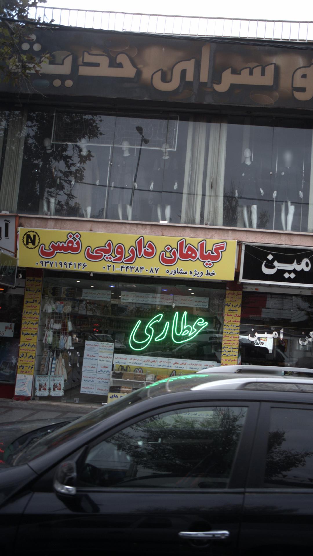 گیاهان دارویی نفس