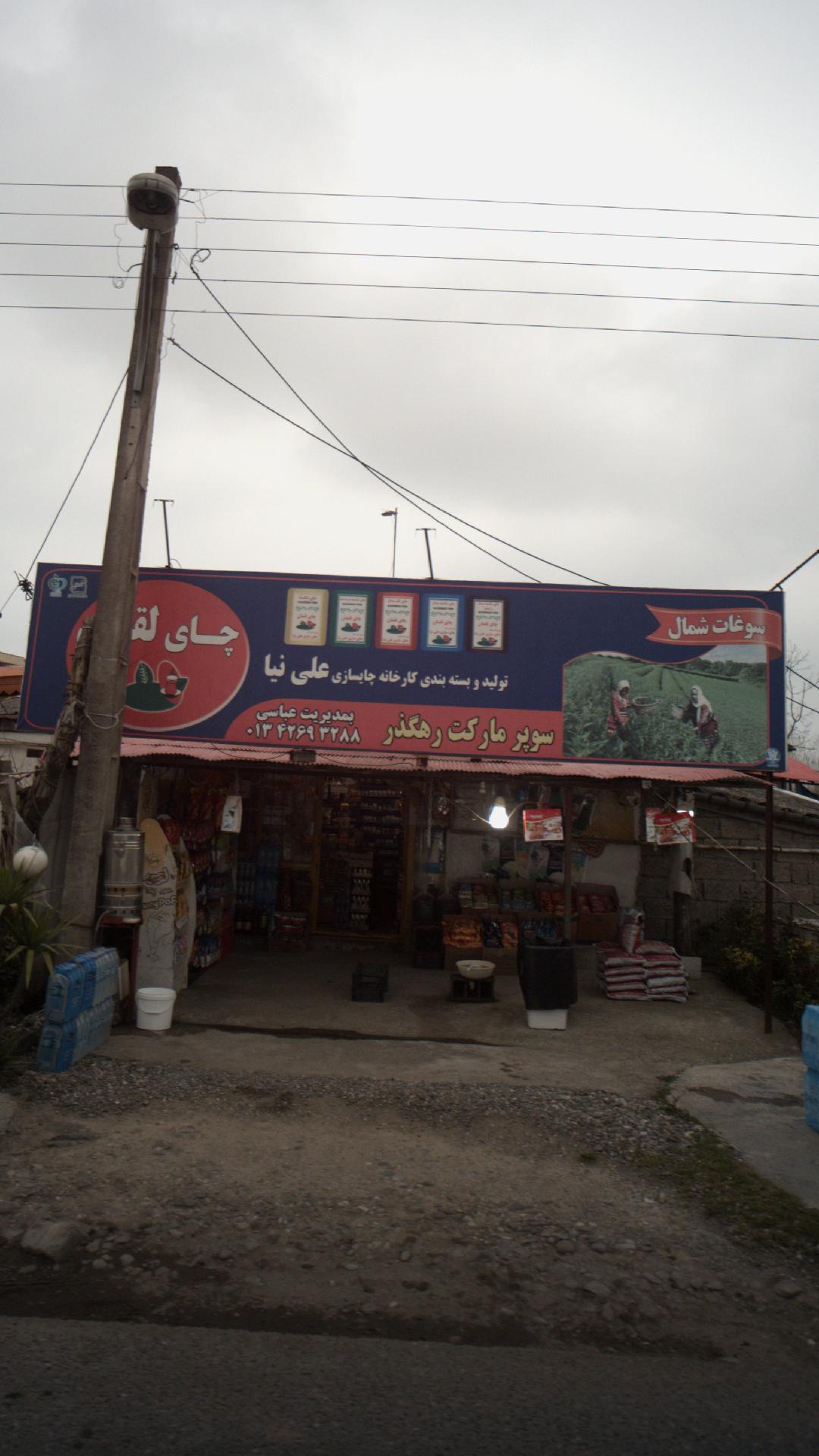 سوپرمارکت رهگذر