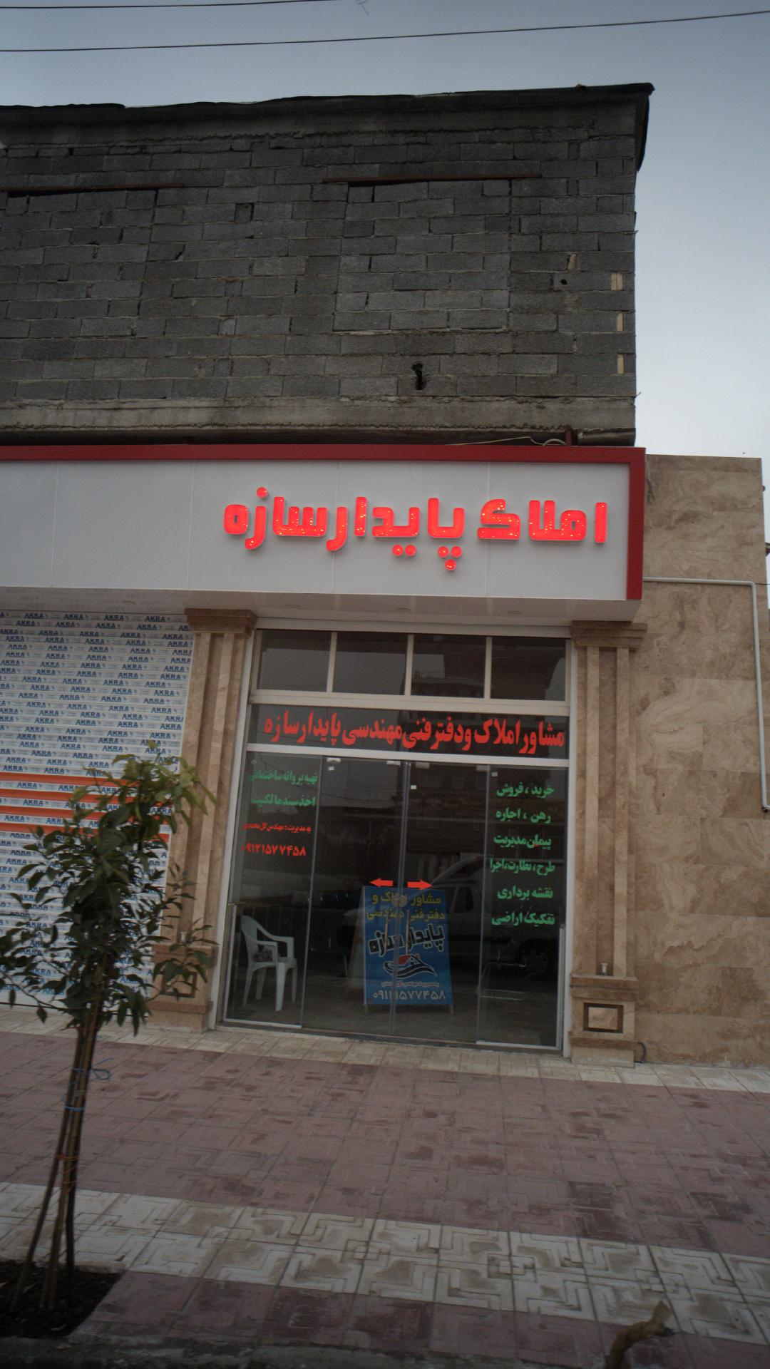 املاک پایدار سازه