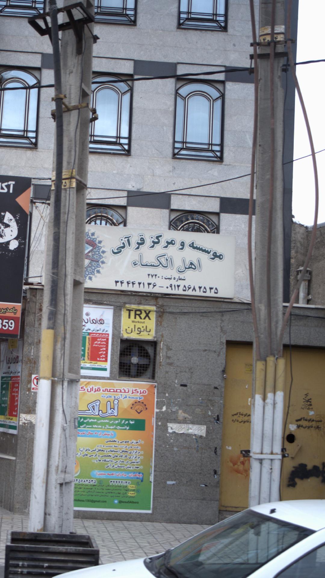 موسسه و مرکز قرآنی اهل الکساء