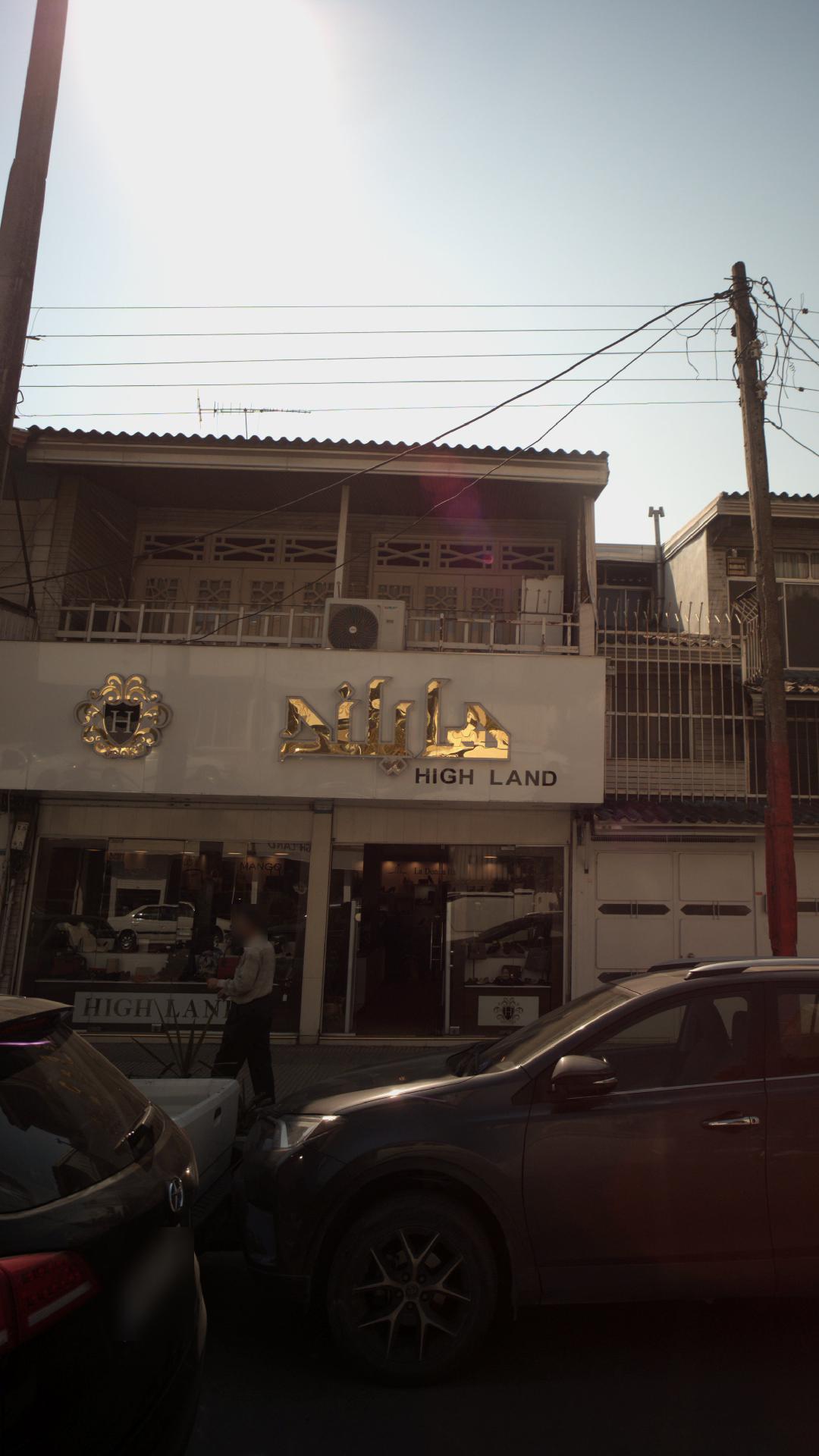 فروشگاه هایلند