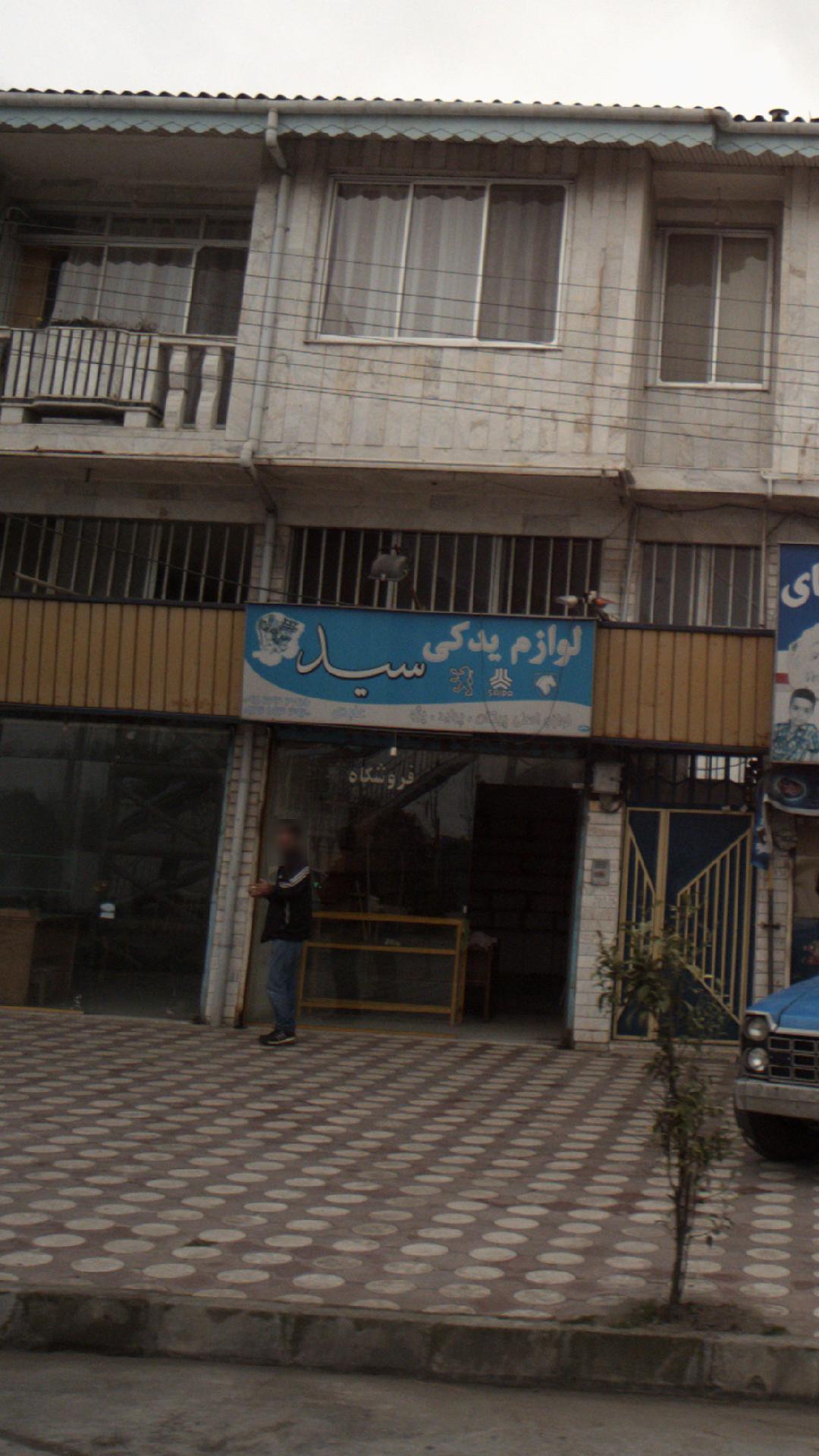 لوازم یدکی سید