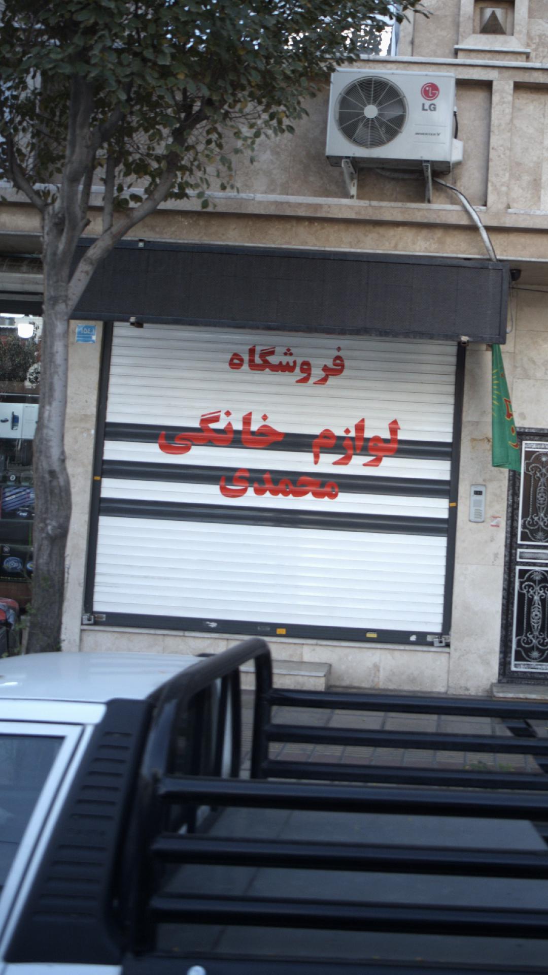 فروشگاه لوازم خانگی محمدی