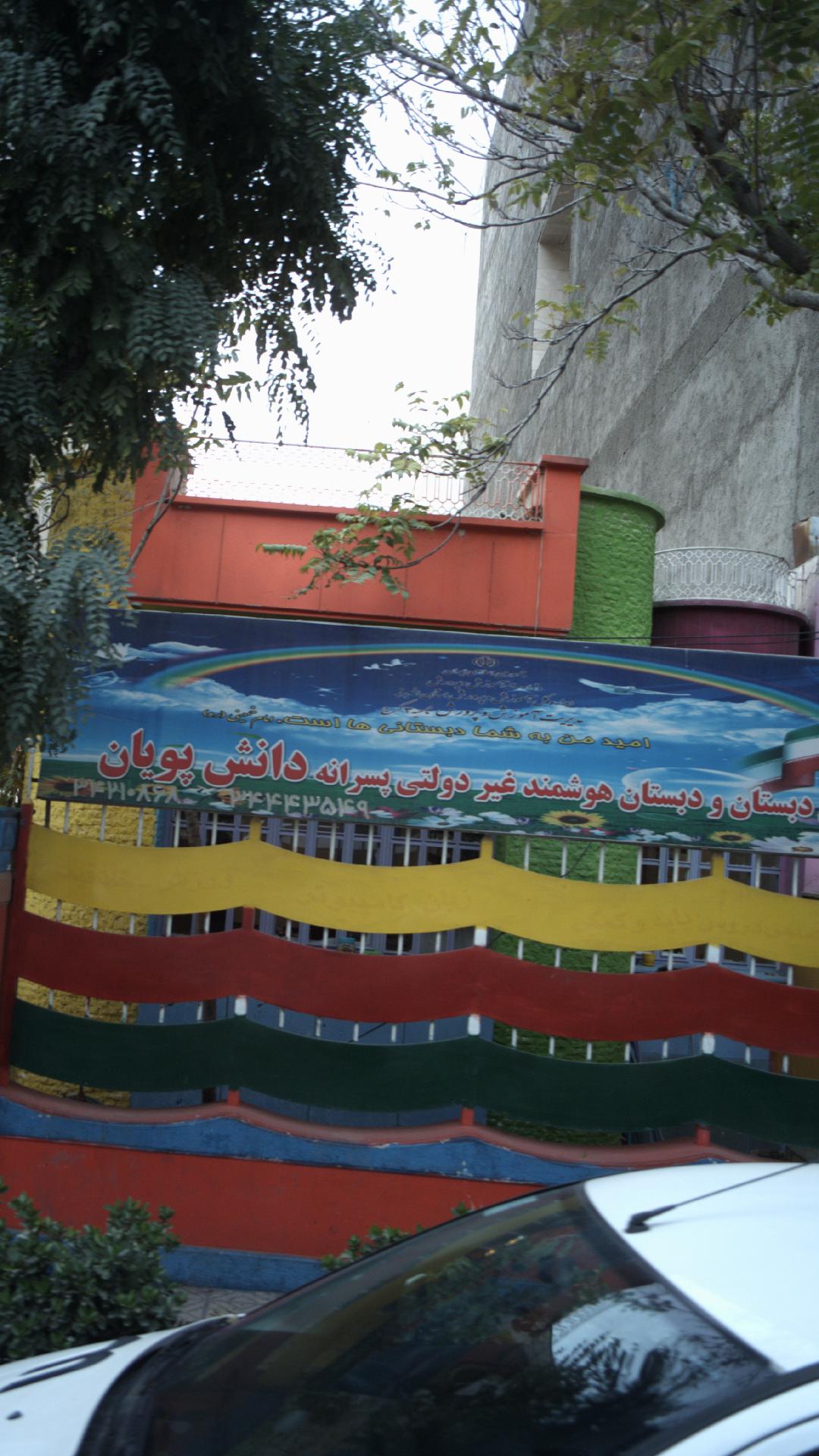 پیش دبستان و دبستان هوشمند غیر دولتی پسرانه پویان