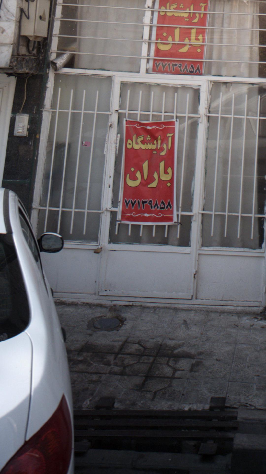 آرایشگاه باران