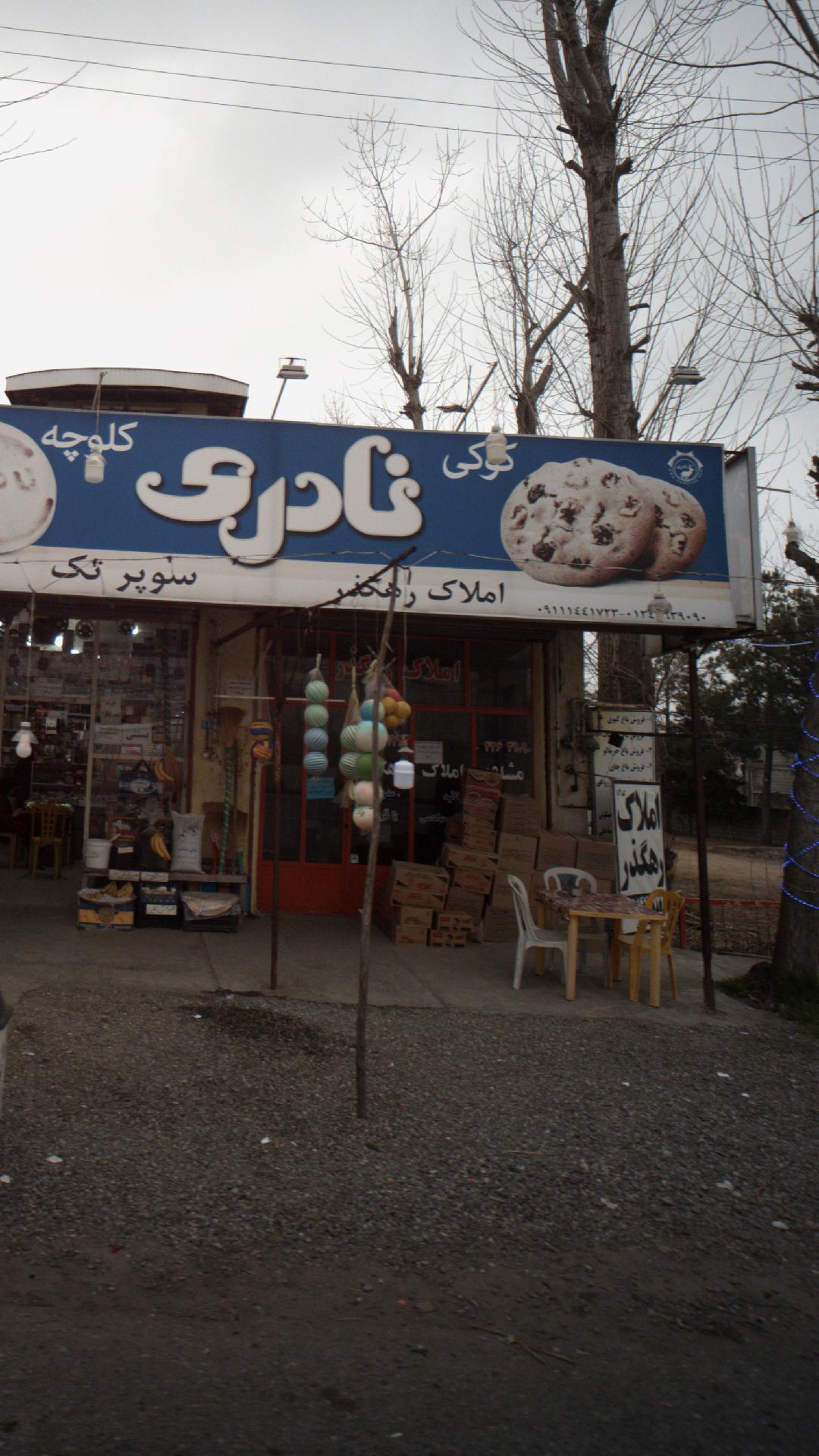 املاک رهگذر
