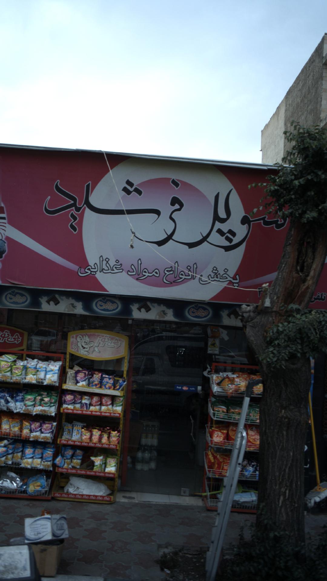سوپر فرشید