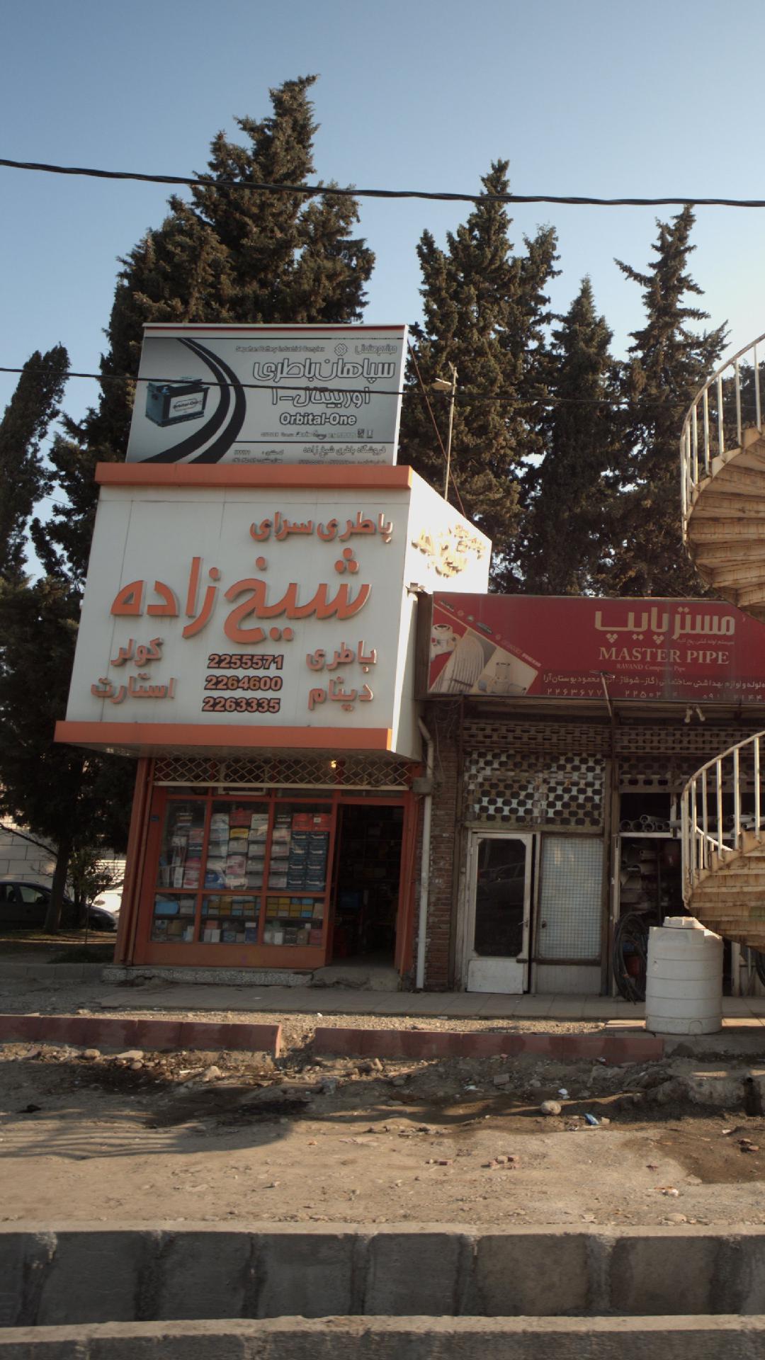 باطری سرای شیخ زاده