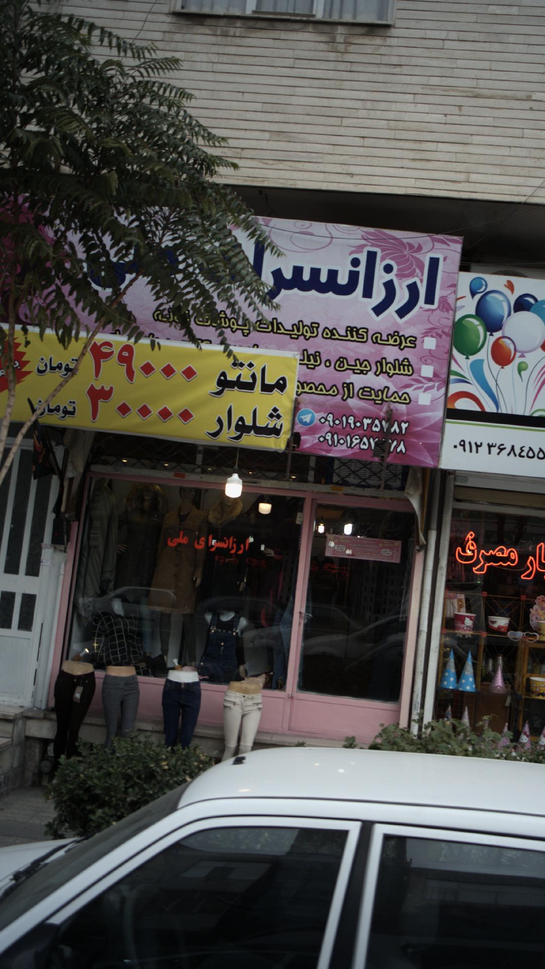 ارزانسرای علی