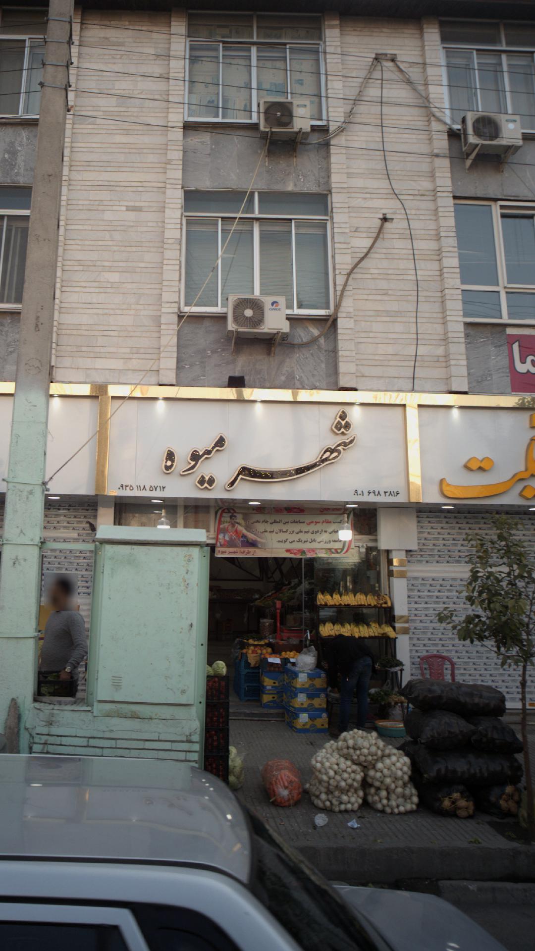 شهر میوه بابل