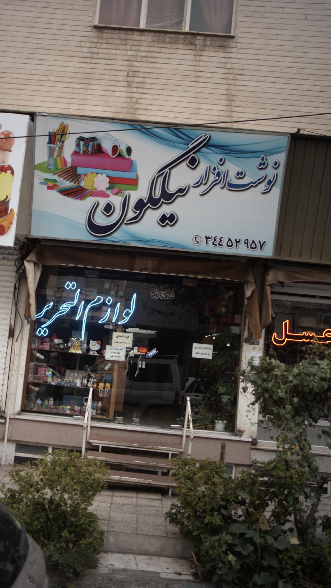 نوشت افزار نیلگون