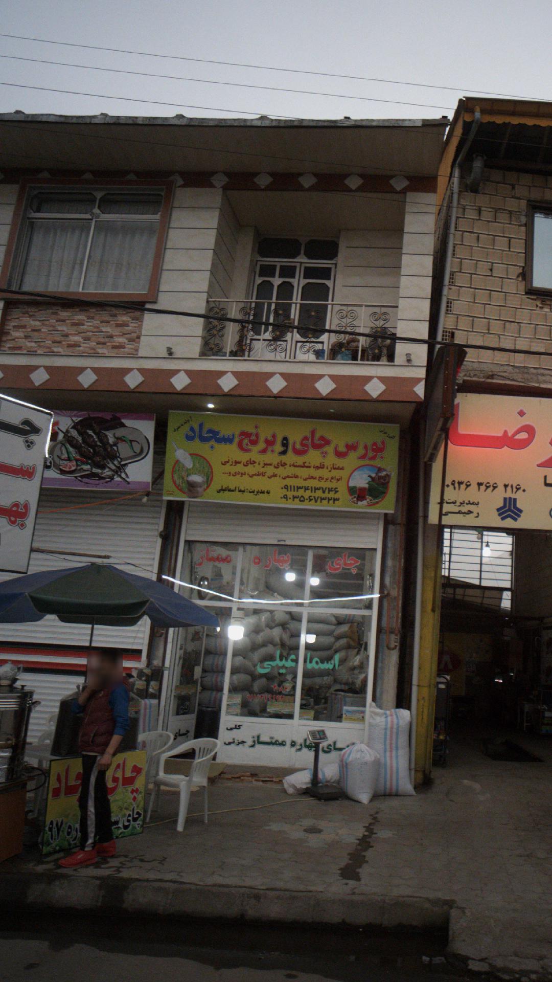 بورس چای و برنج سجاد