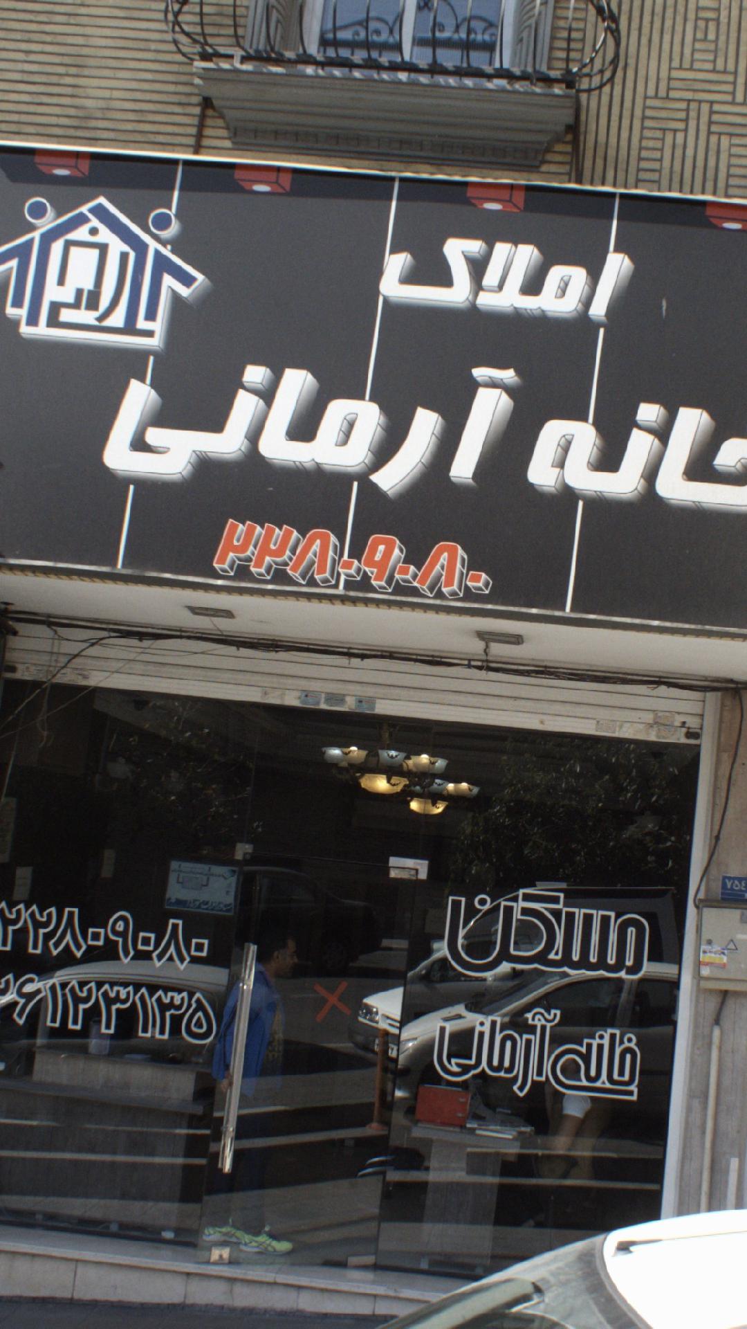 املاک خانه آرمانی