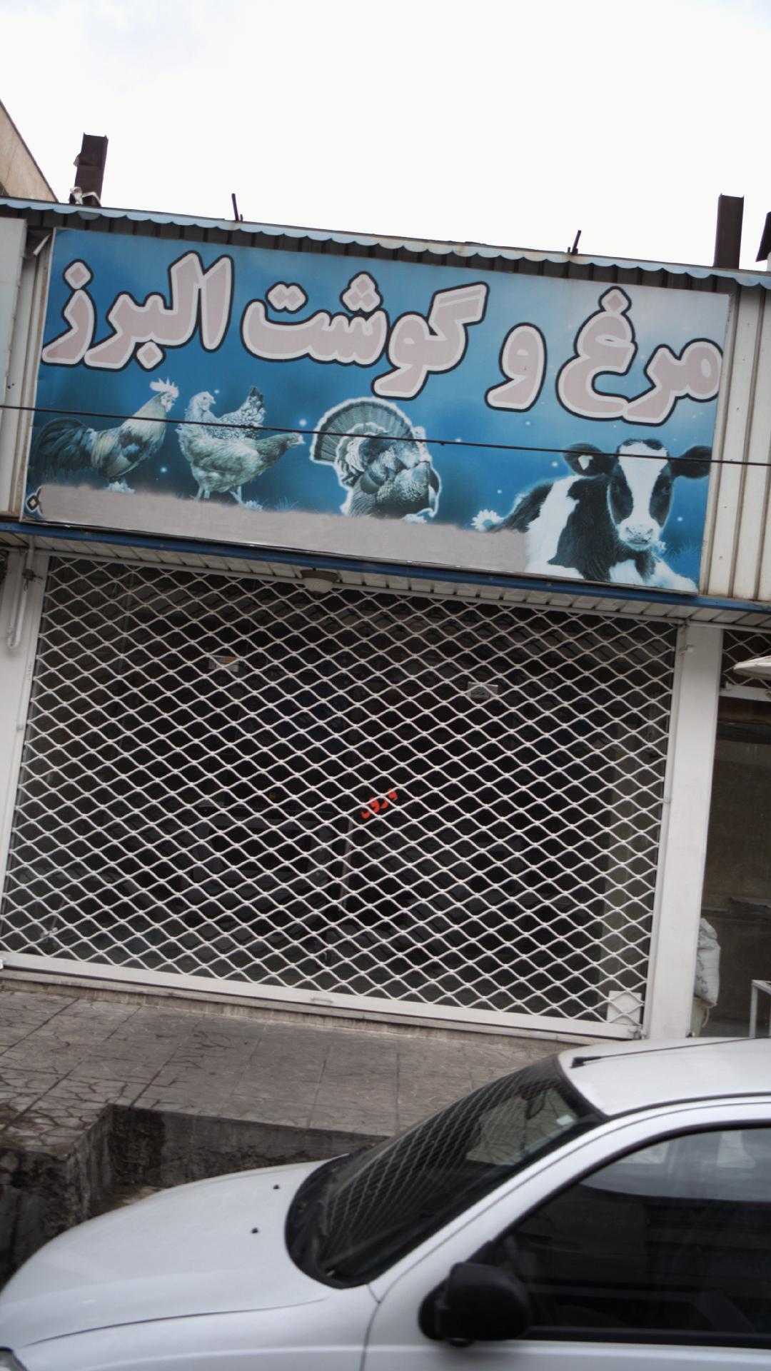 مرغ و گوشت البرز
