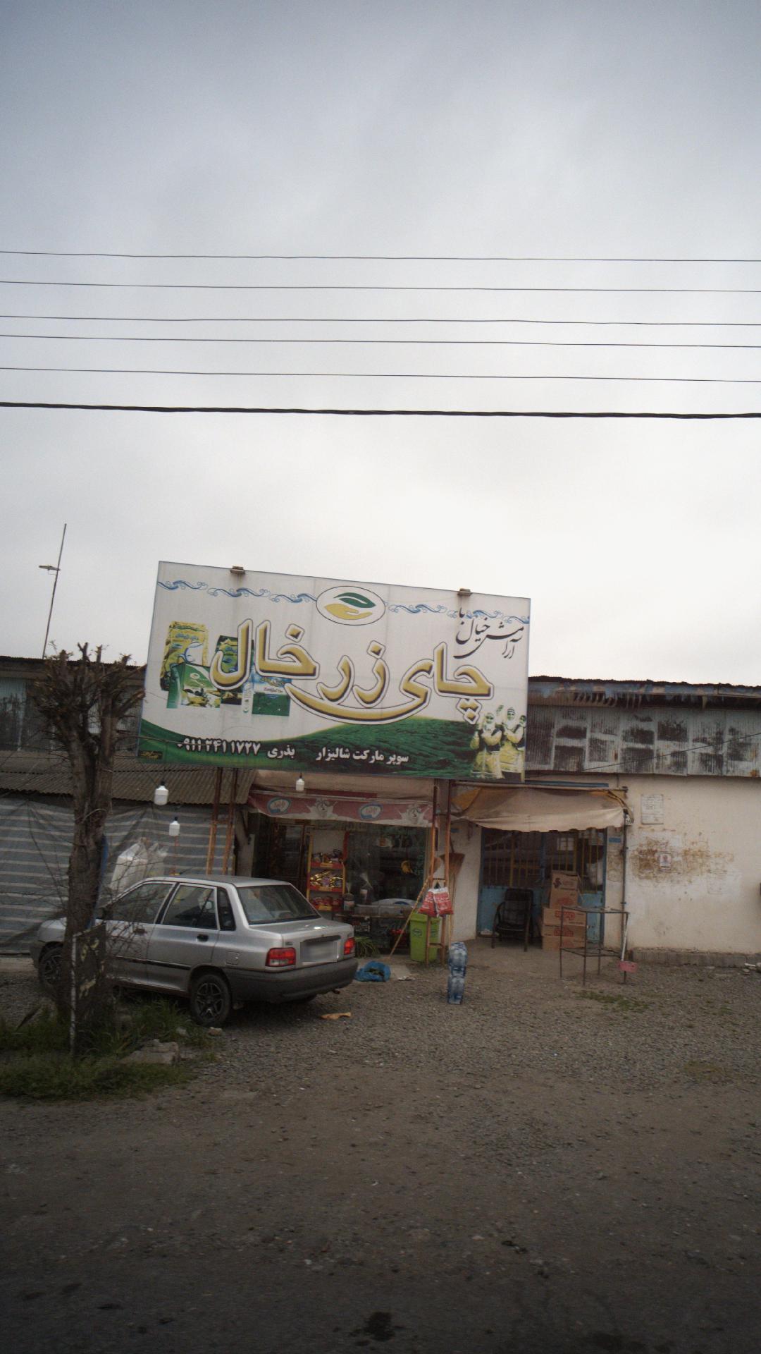 سوپرمارکت شالیزار