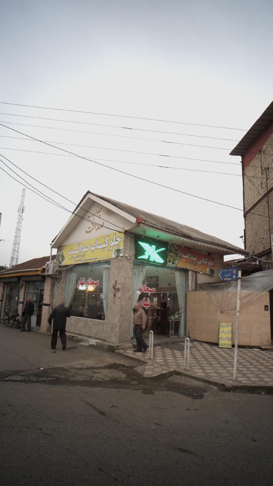 چلوکباب صداقت