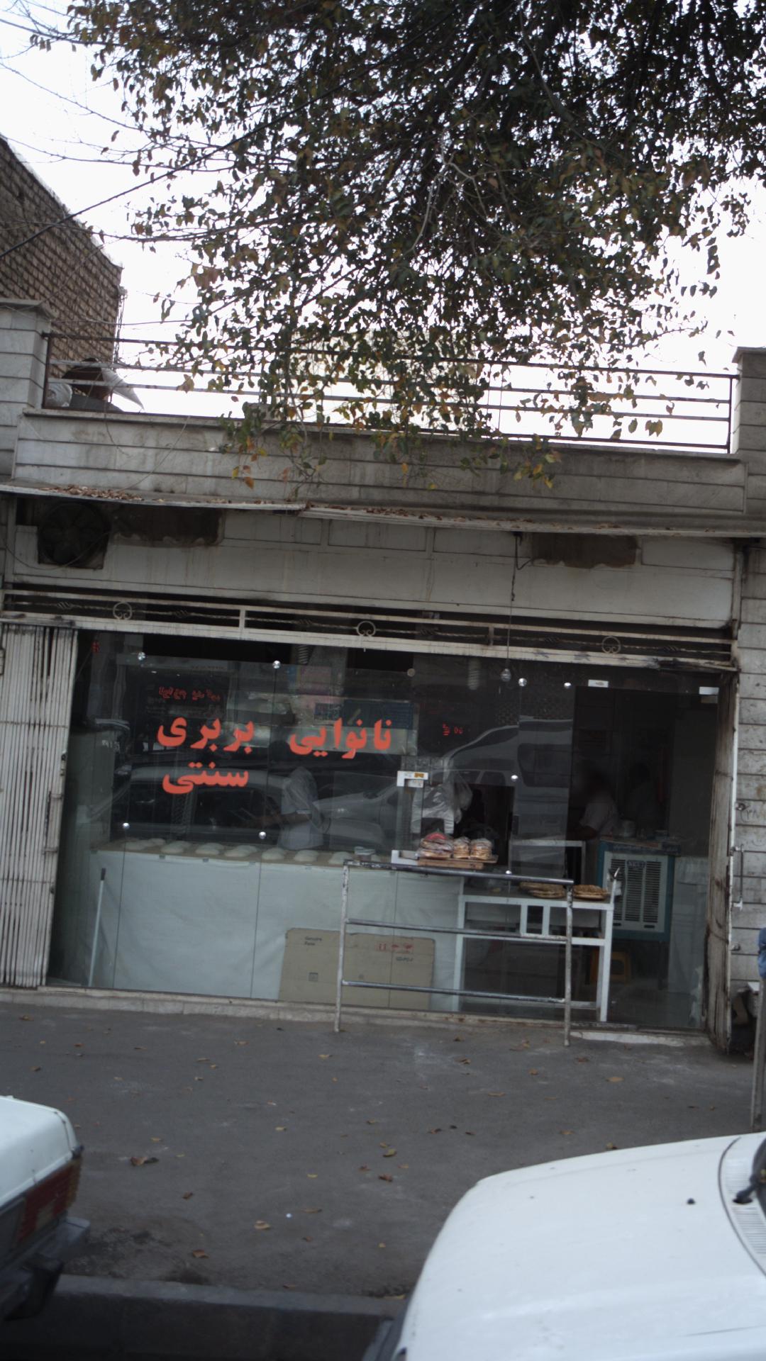 نانوایی بربری سنتی