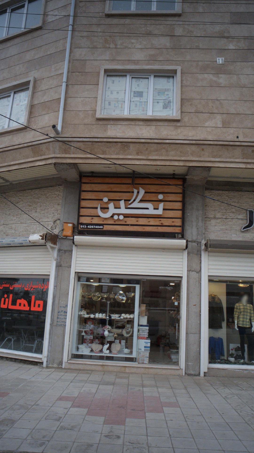 نگین