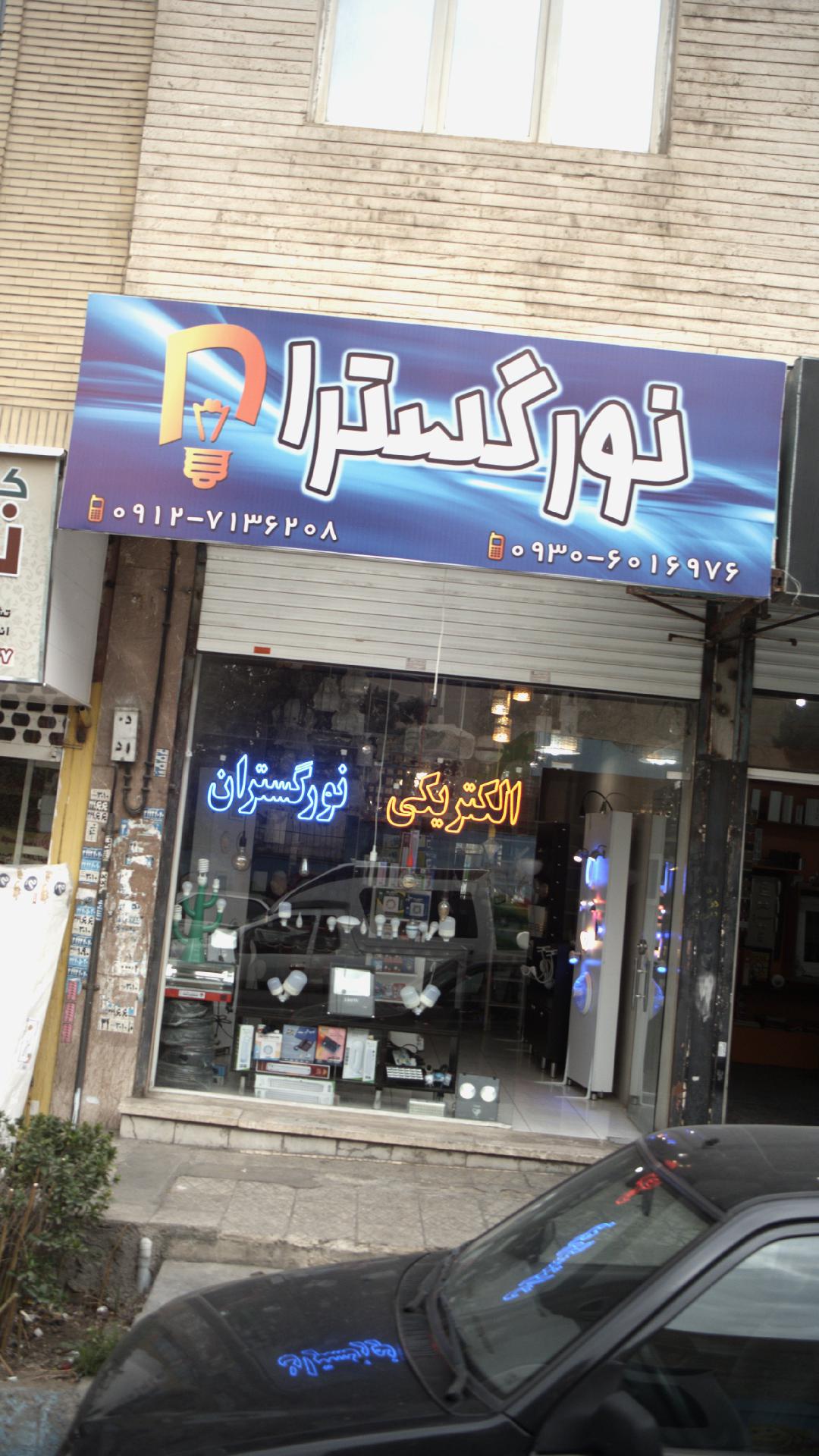 الکتریکی نورگستران
