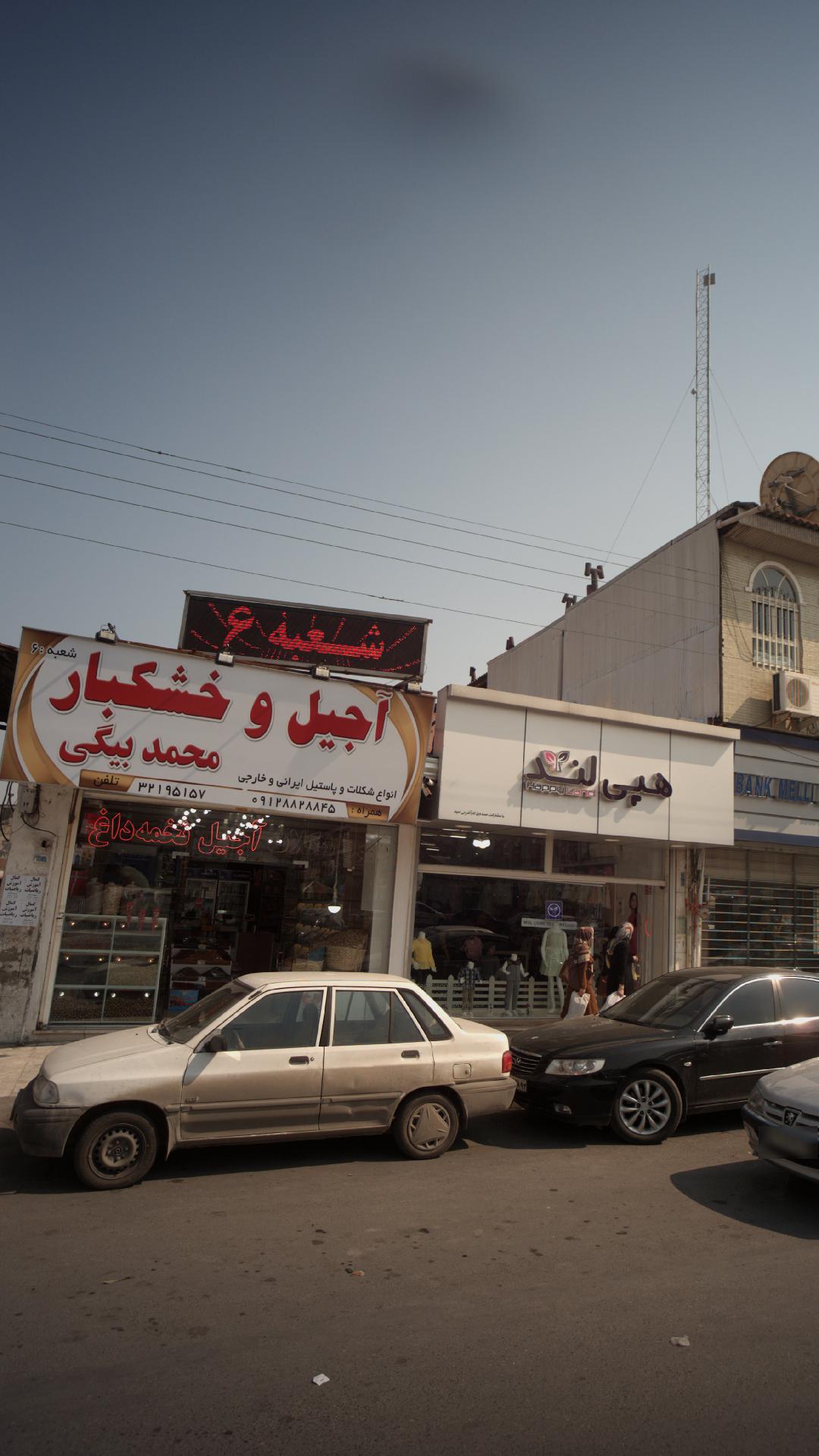 اجیل و خشکبارمحمد بیگی