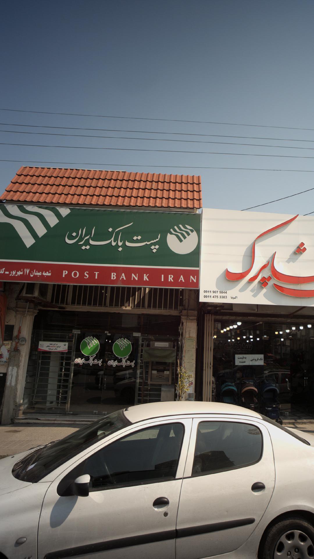 پست بانک ایران