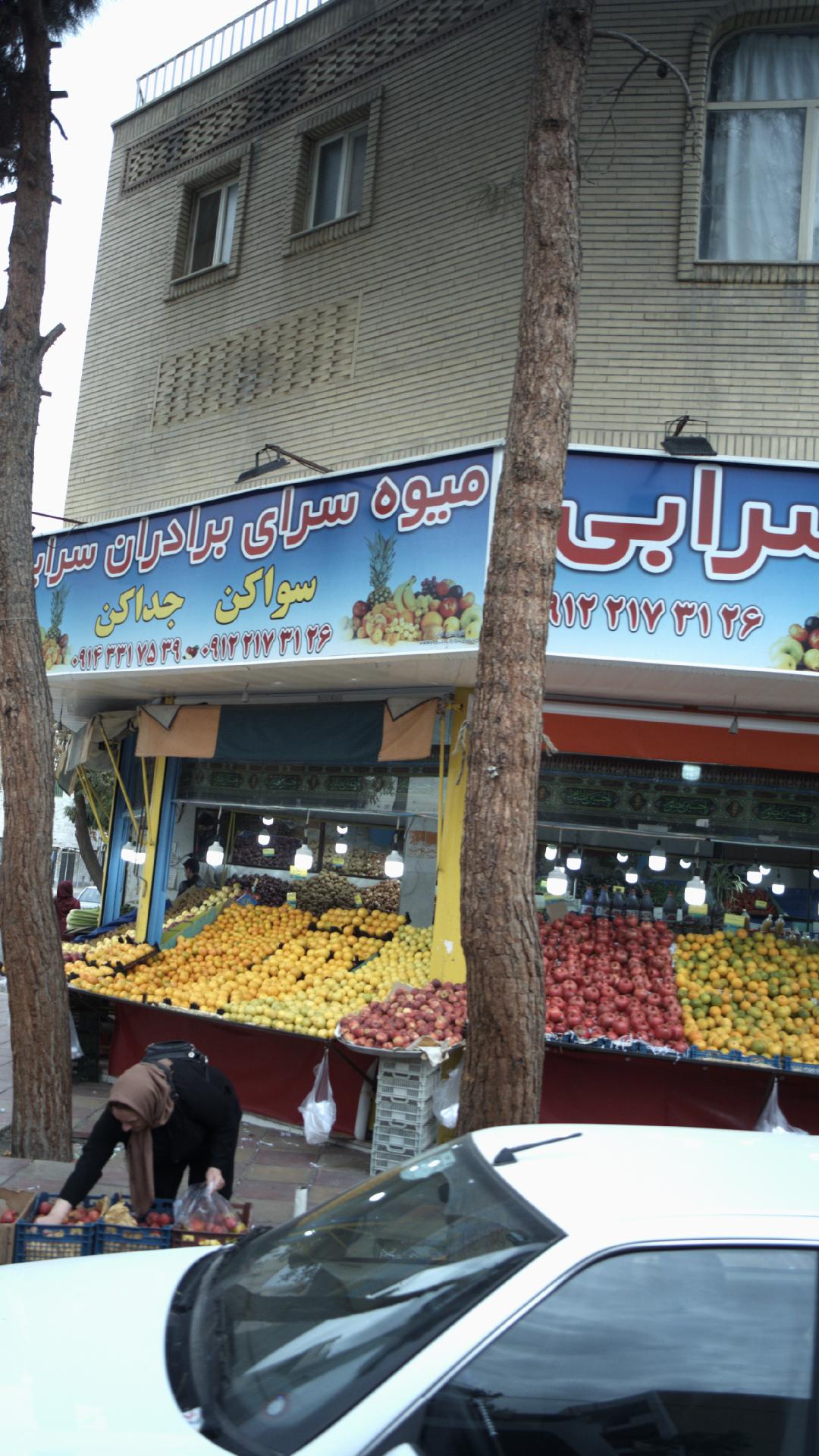 میوه فروشی برادران سرابی