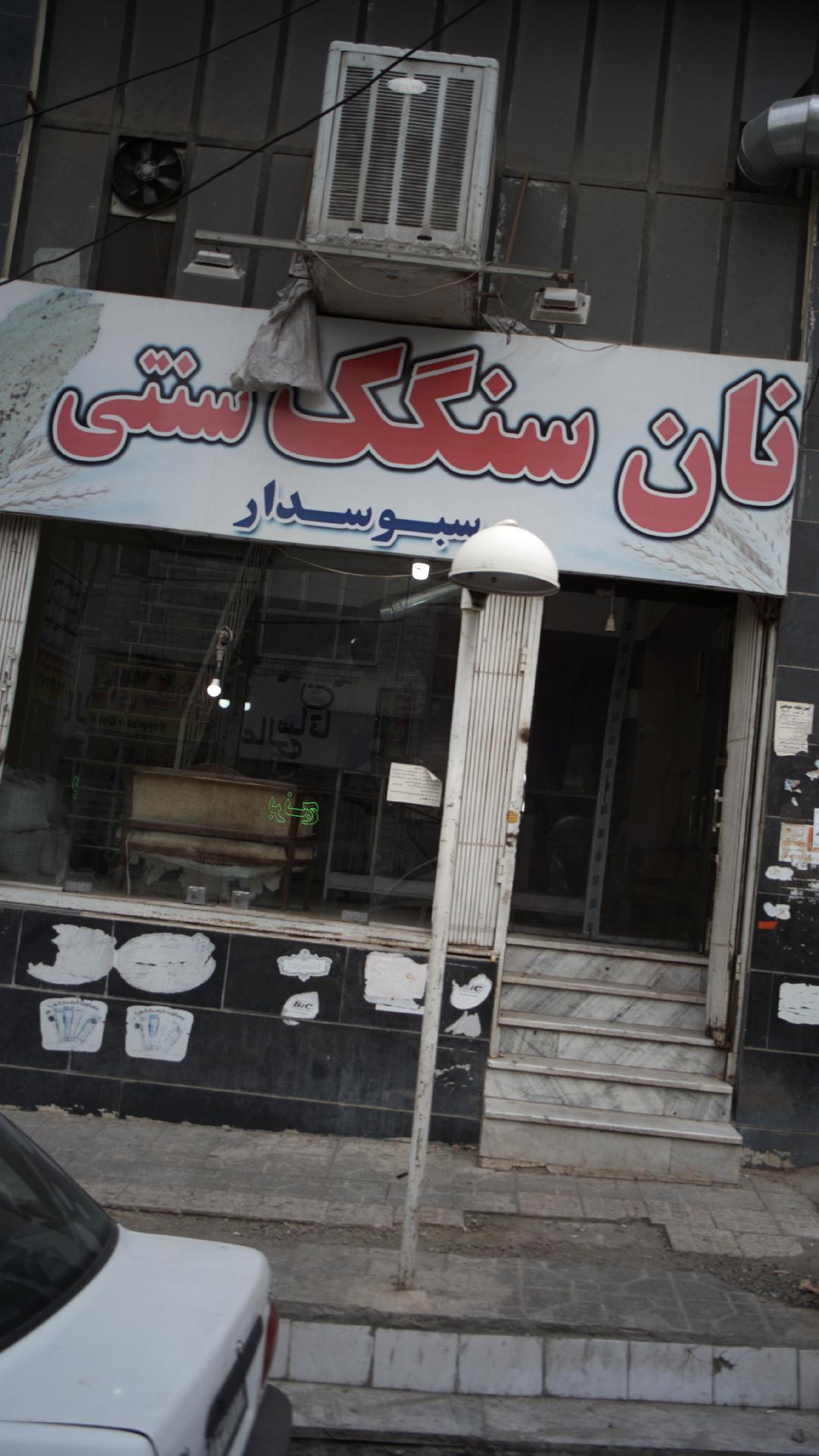 نان سنگک سنتی سبوسدار