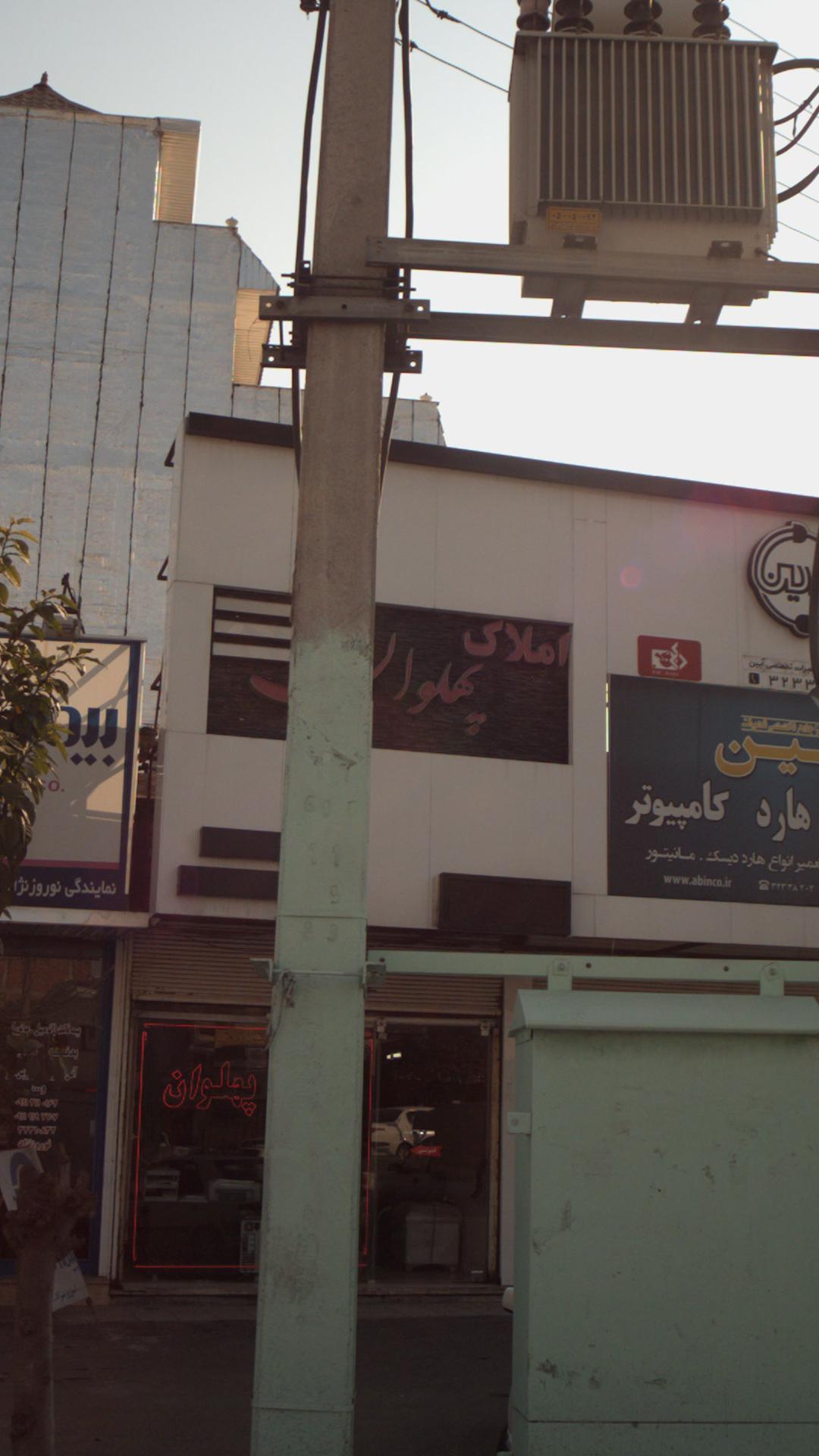 املاک پهلوان