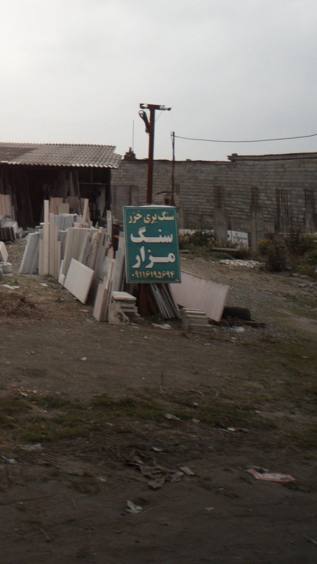سنگ بری خزر
