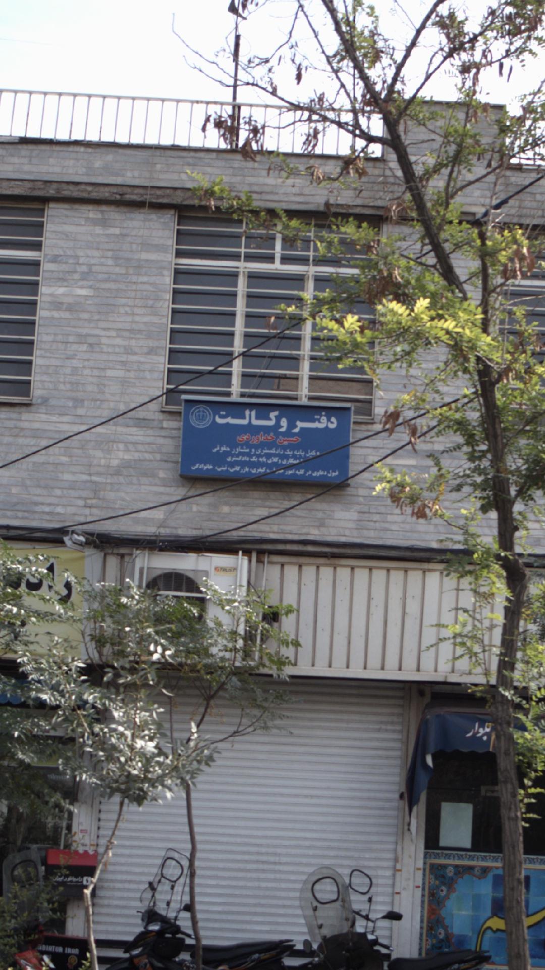 دفتر وکالت حسین خداوردی