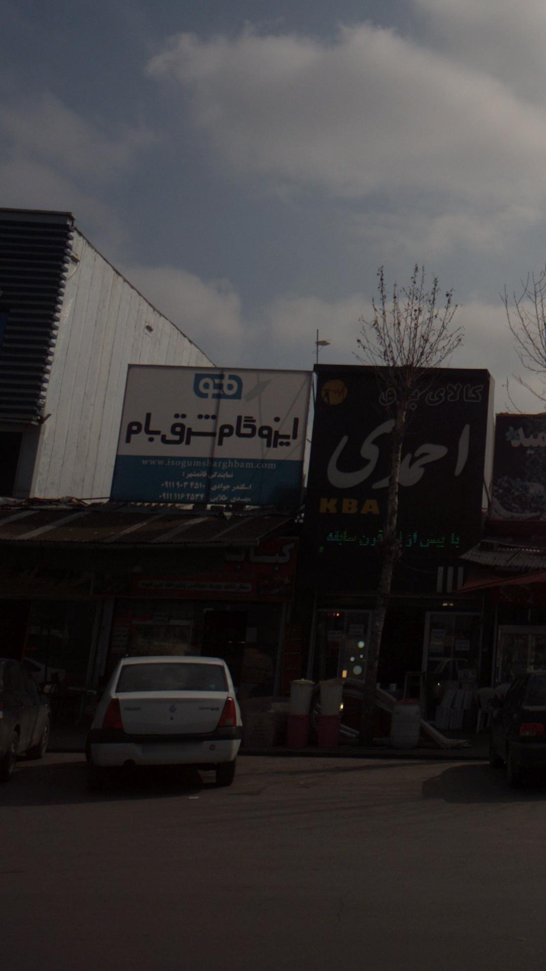 ایزوگام شرق بام