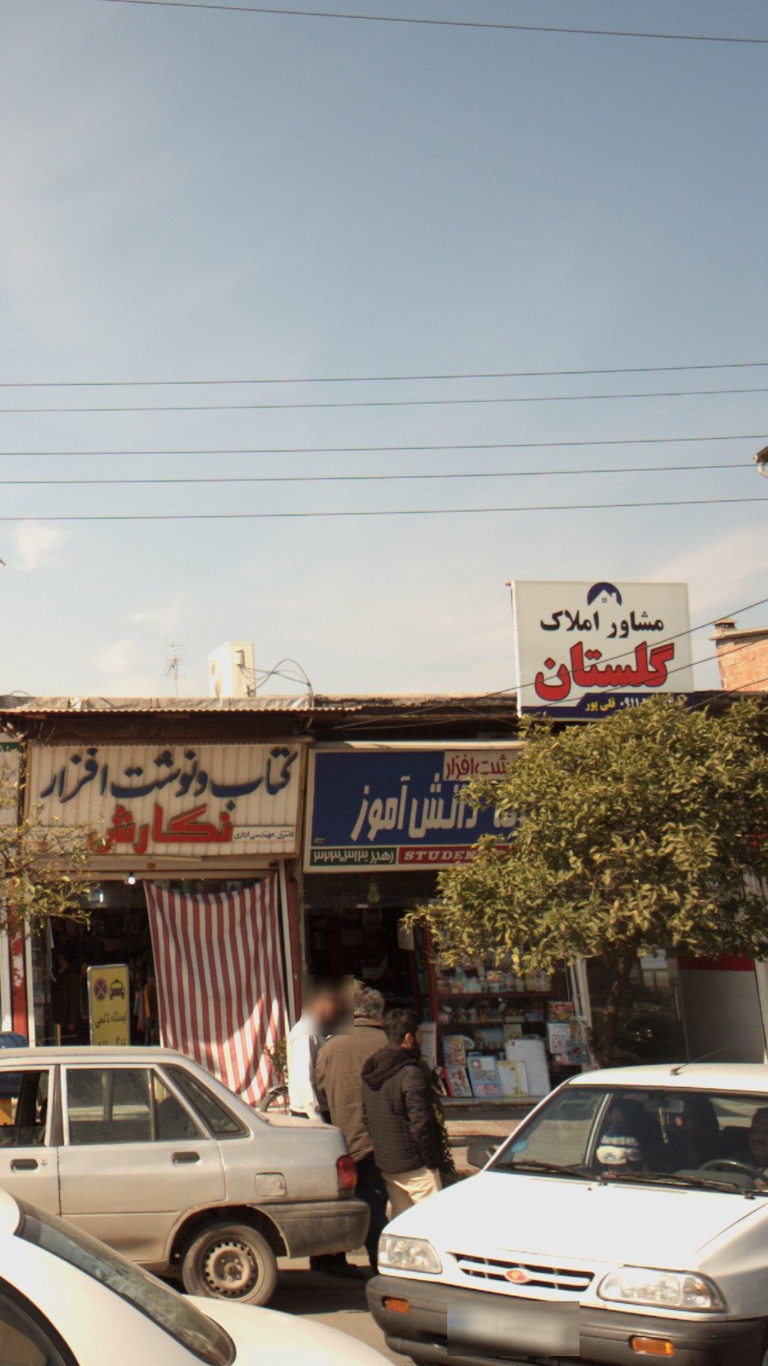 املاک گلستان