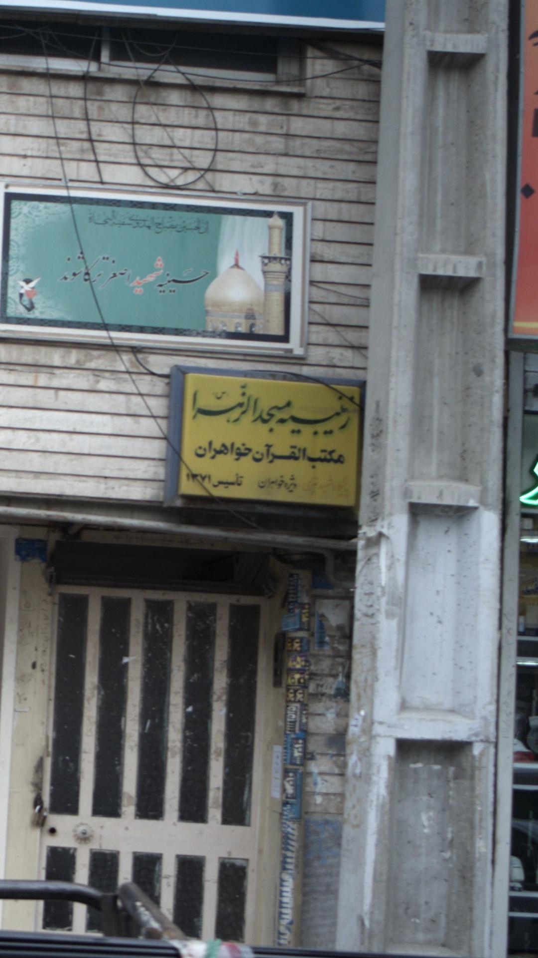 زینبیه مسجدالزهرا