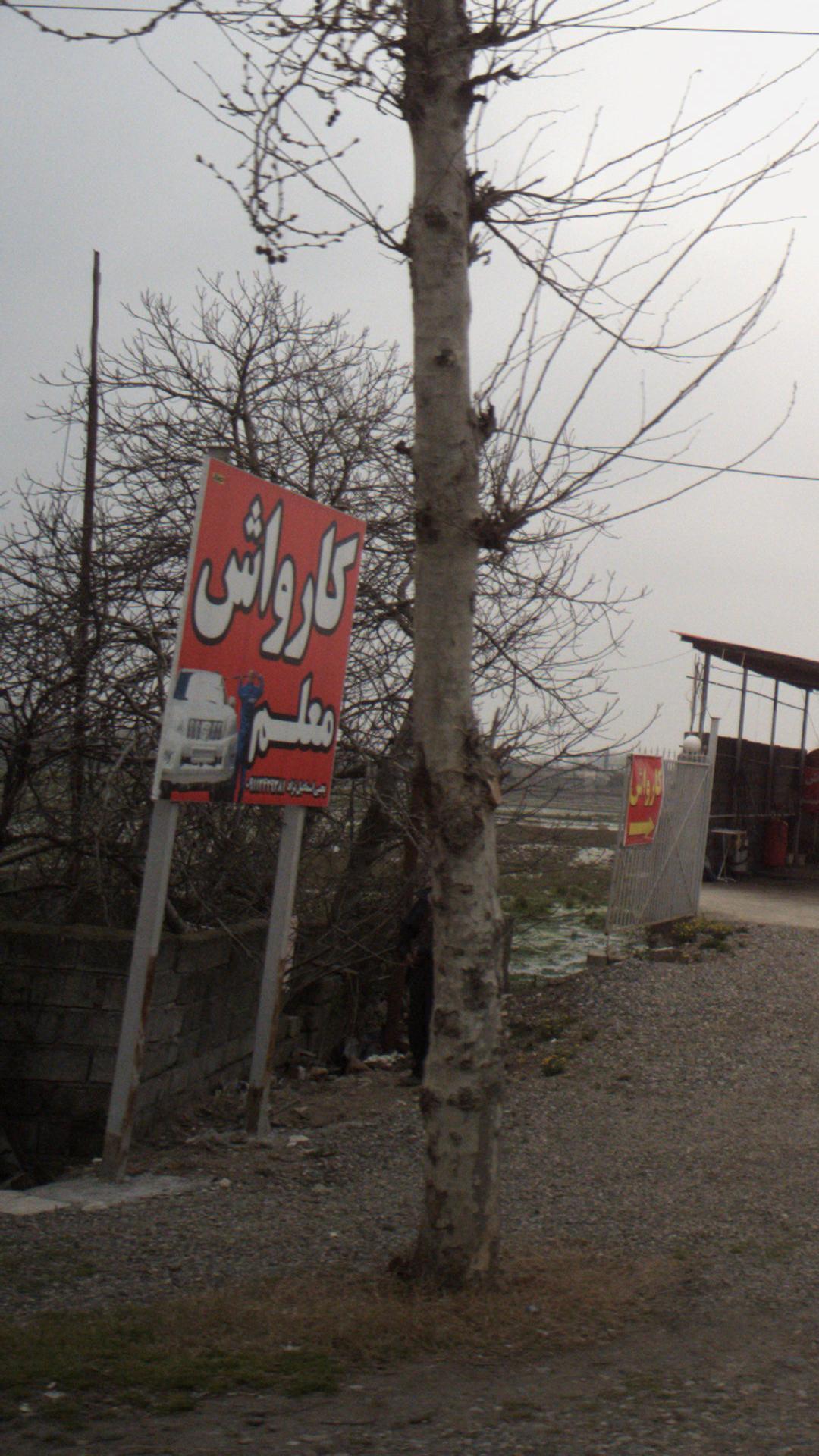 کارواش معلم