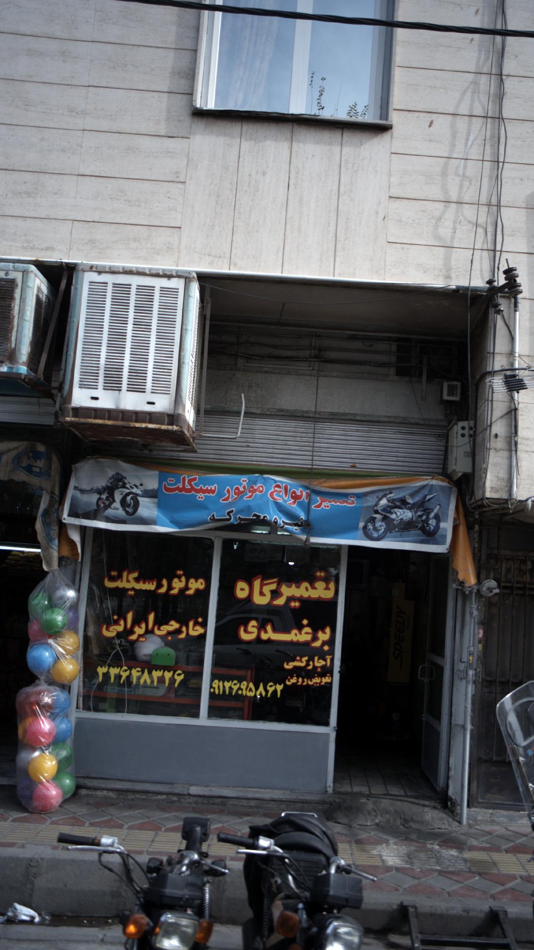 تعمیرگاه برغمدی
