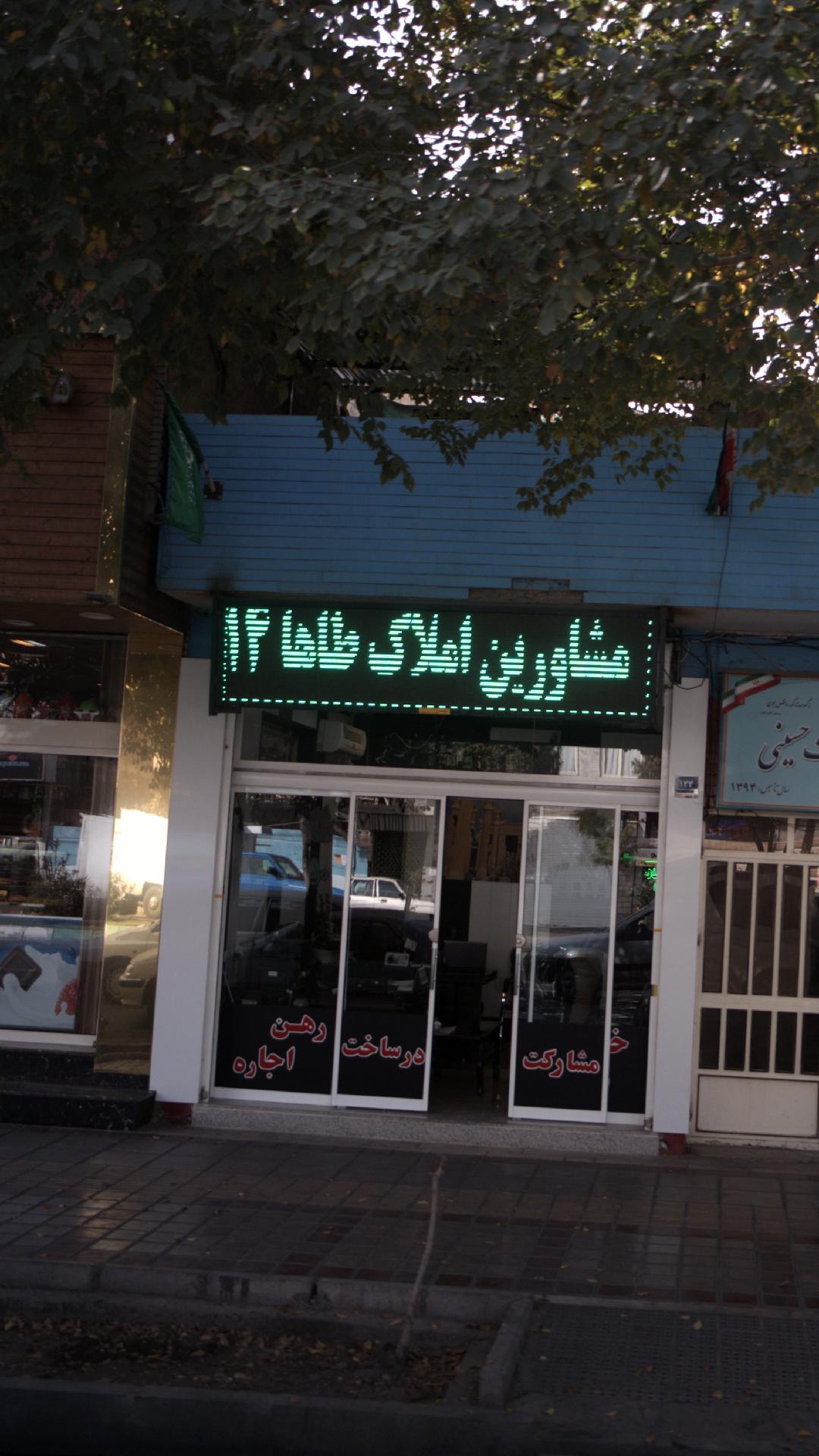 مشاورین املاک طاها 14