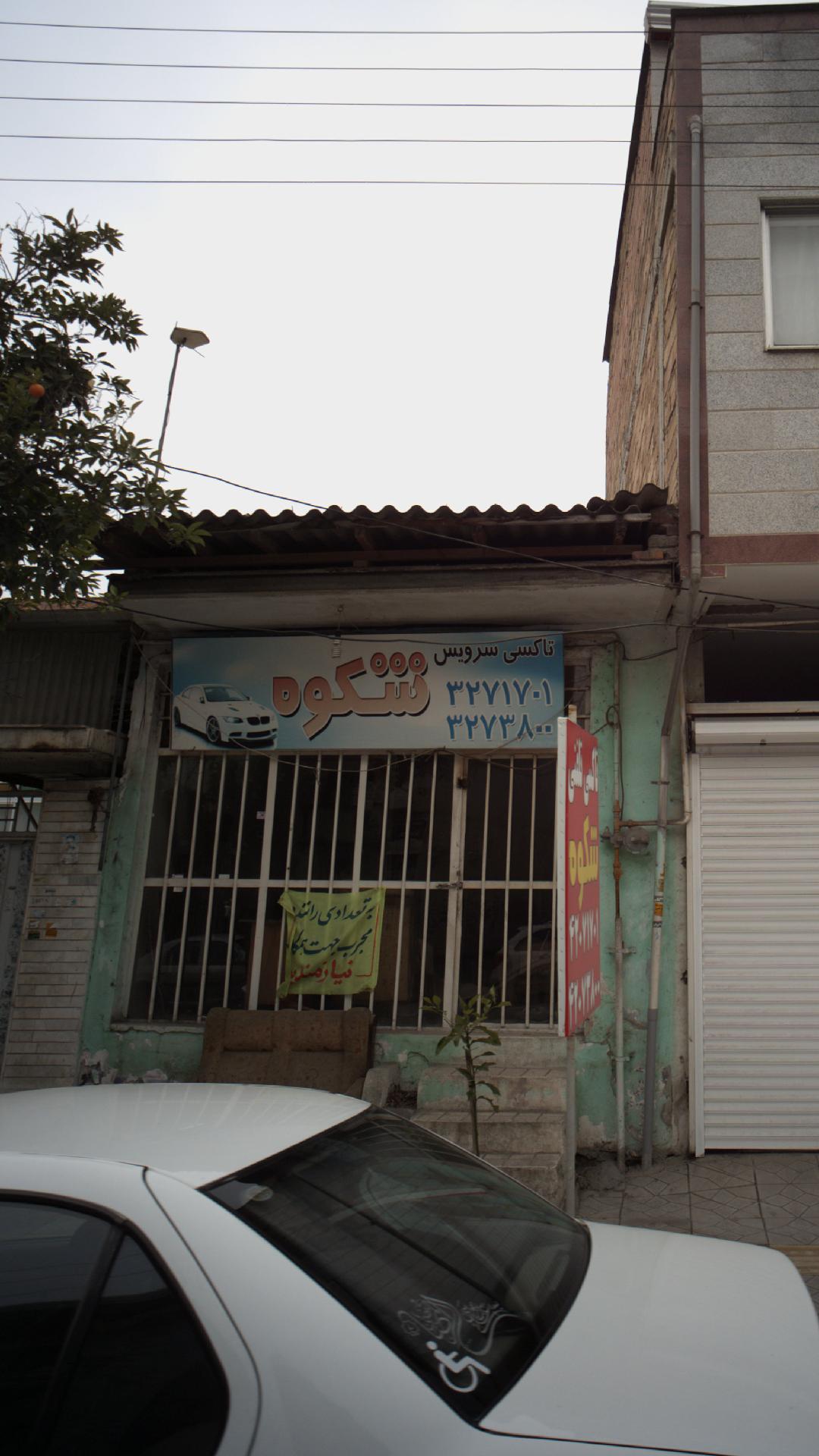 تاکسی سرویس شکوه