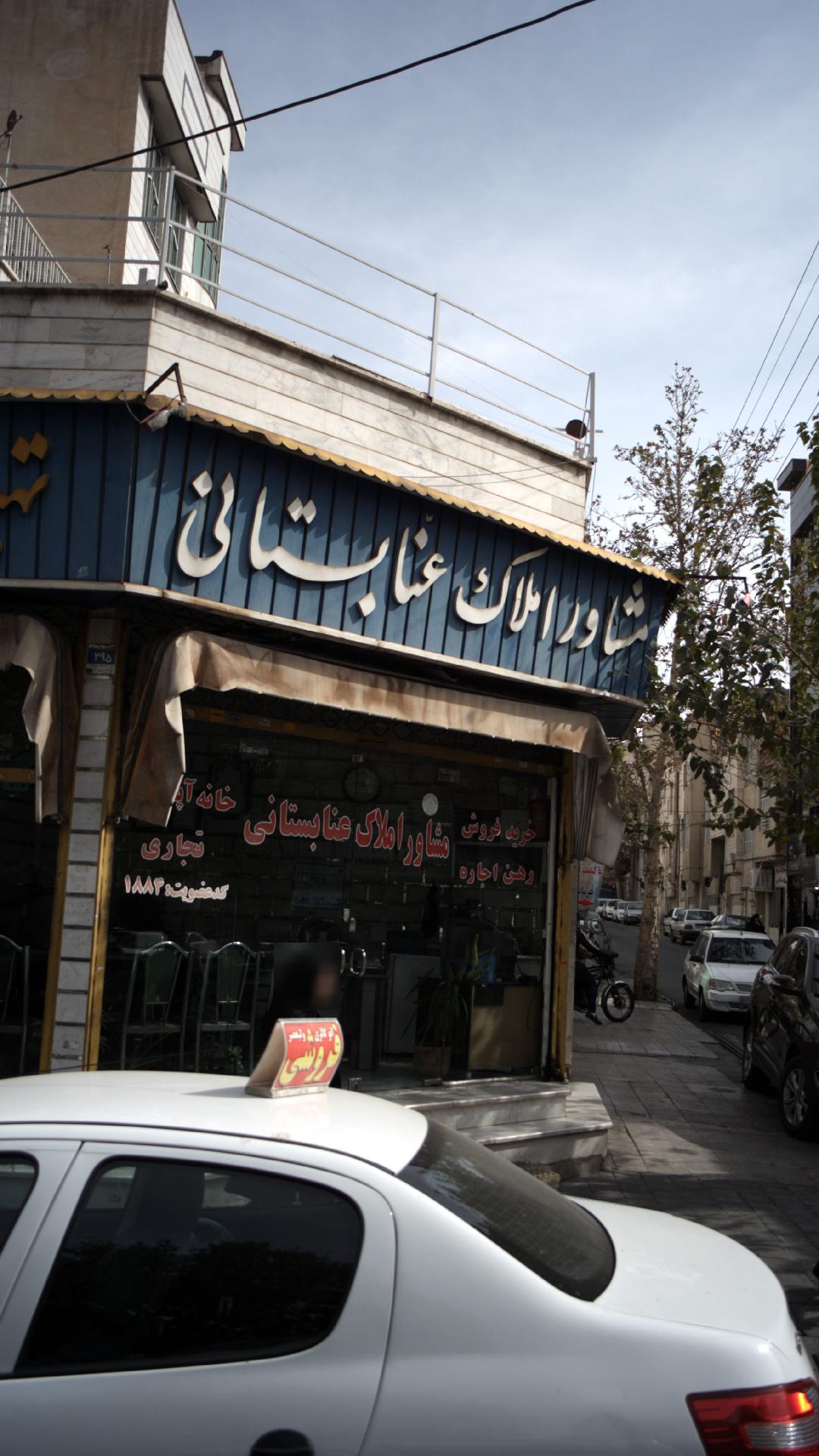 مشاور املاک عنابستانی