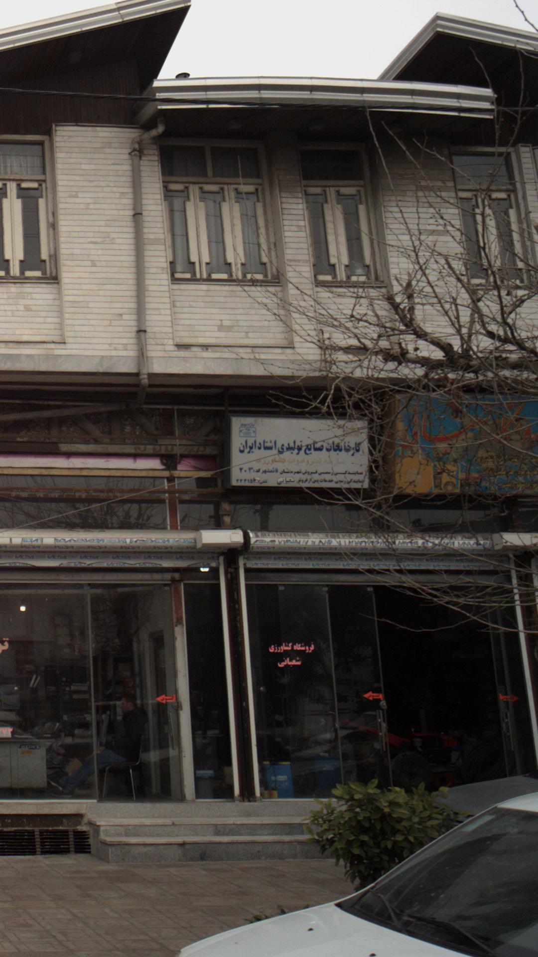 کارخانعجات صنایع تولیدی اشتاد ایران