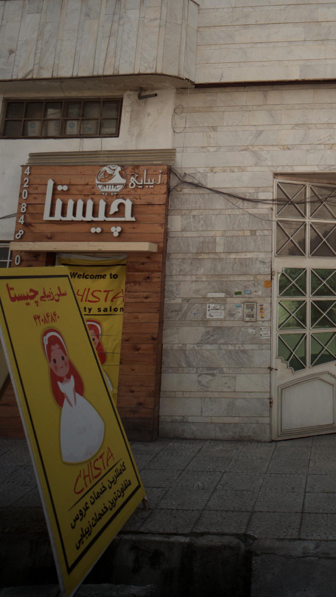 زیبایی چیستا